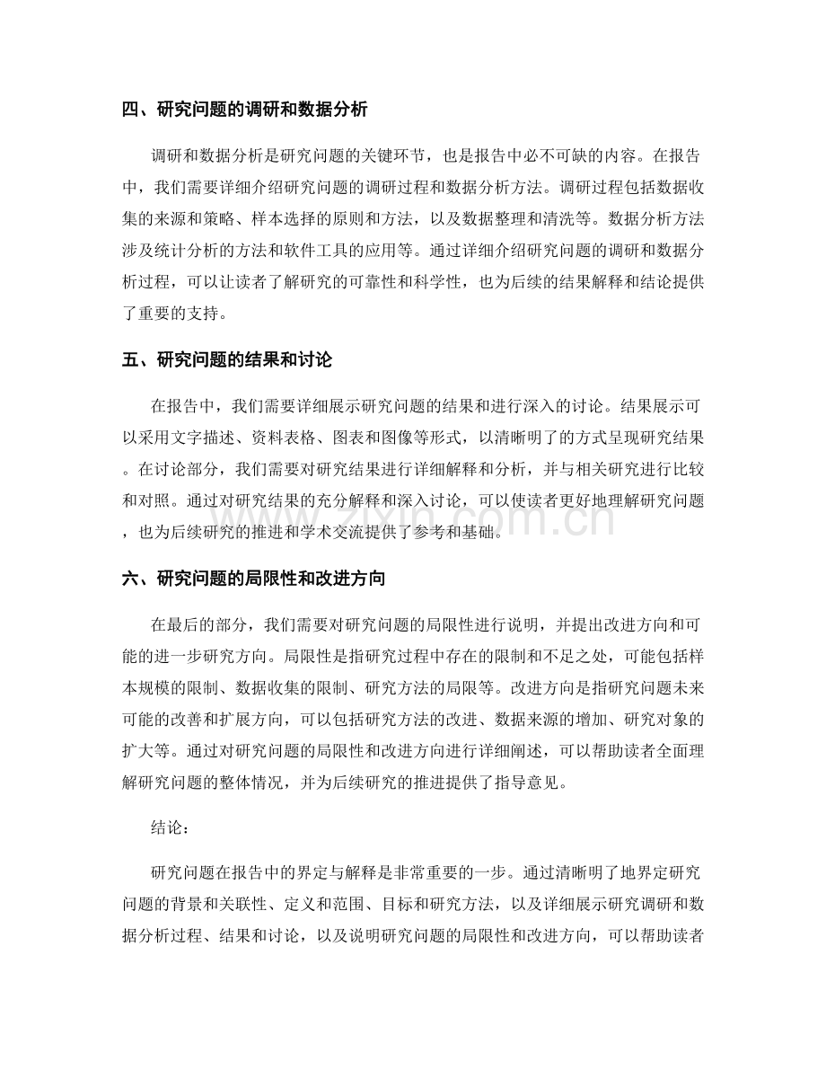 研究问题在报告中的界定与解释.docx_第2页