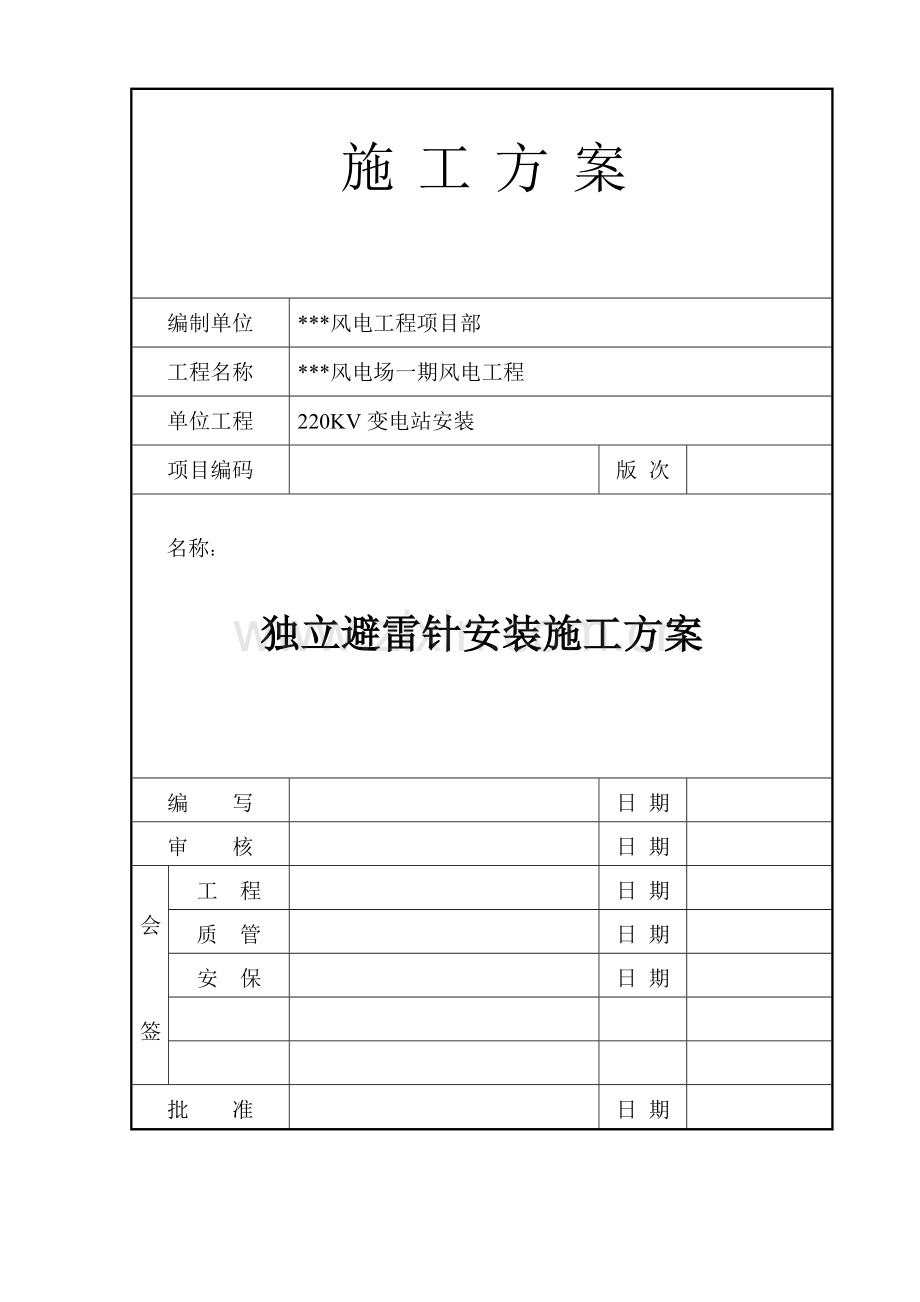 风电场220KV变电站独立避雷针安装施工方案.doc_第1页