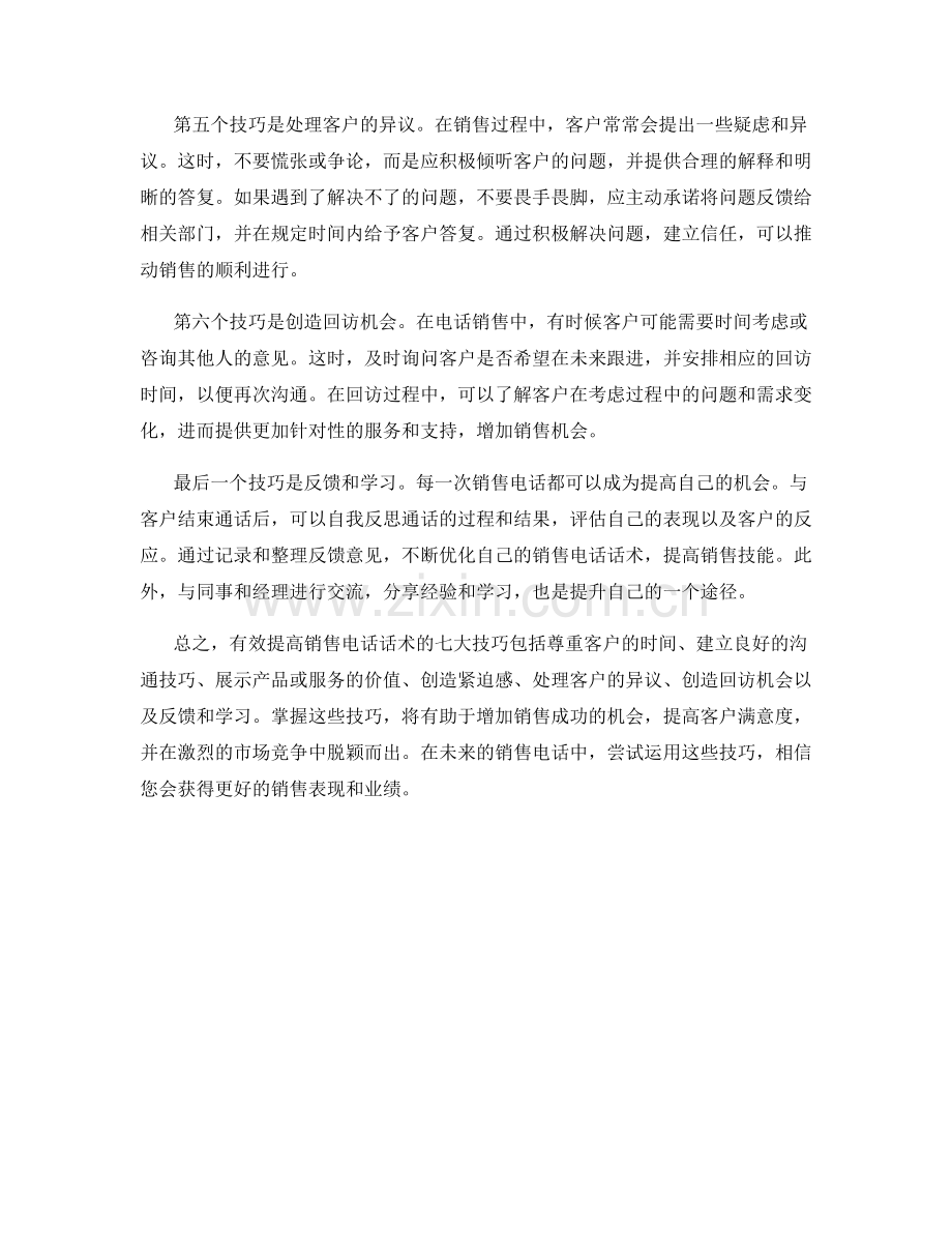 有效提高销售电话话术的七大技巧.docx_第2页