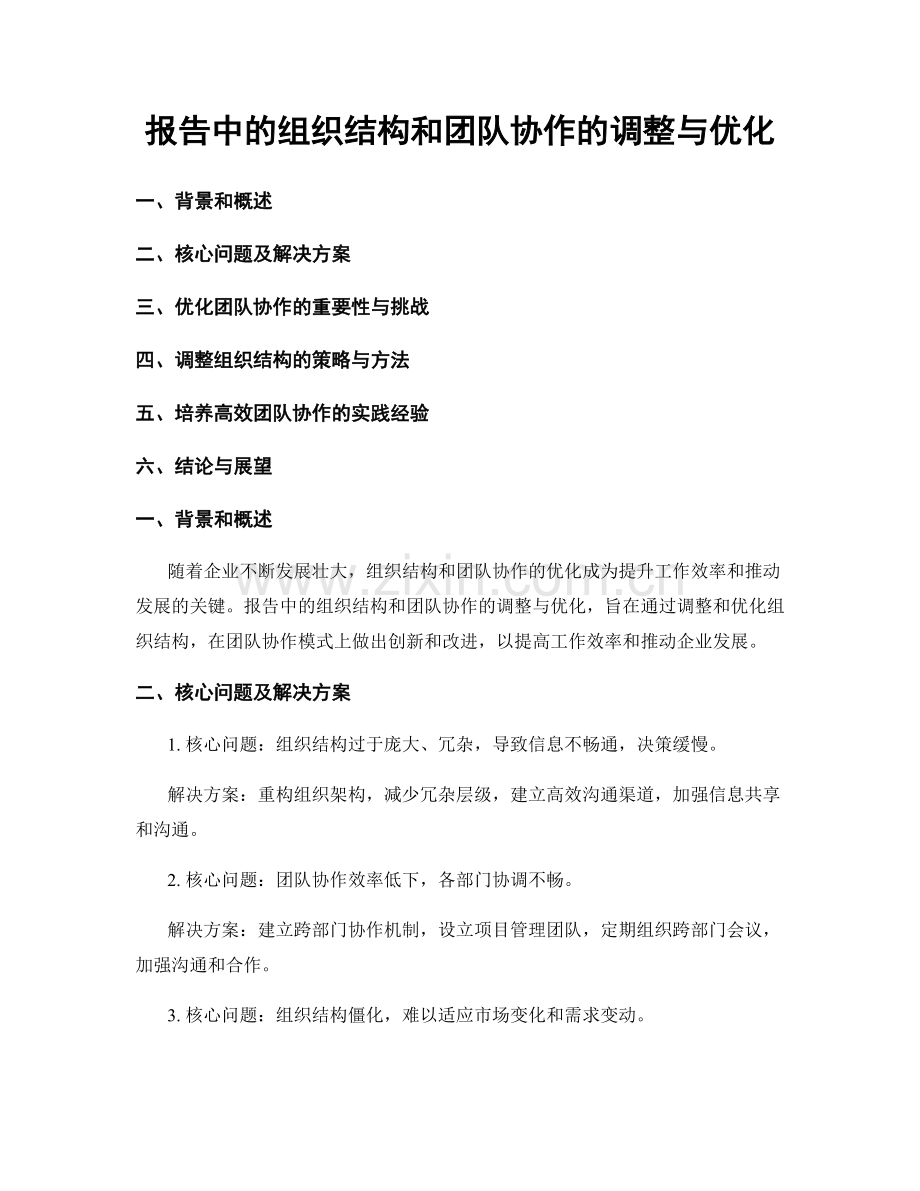 报告中的组织结构和团队协作的调整与优化.docx_第1页