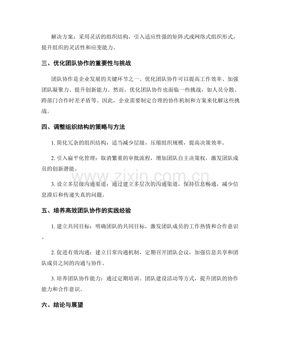 报告中的组织结构和团队协作的调整与优化.docx_第2页