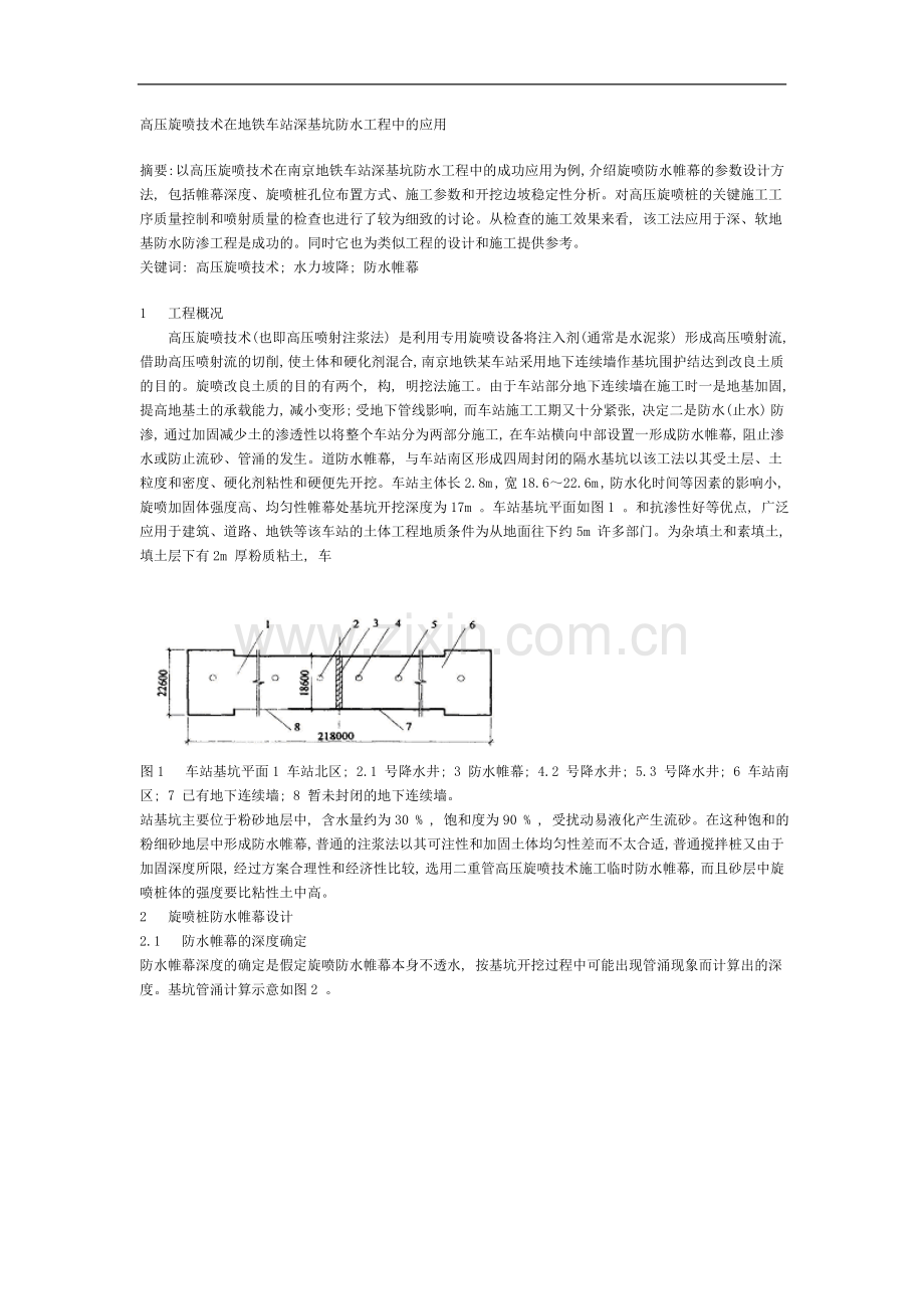 高压旋喷技术在深基坑防水工程中的应用.doc_第1页