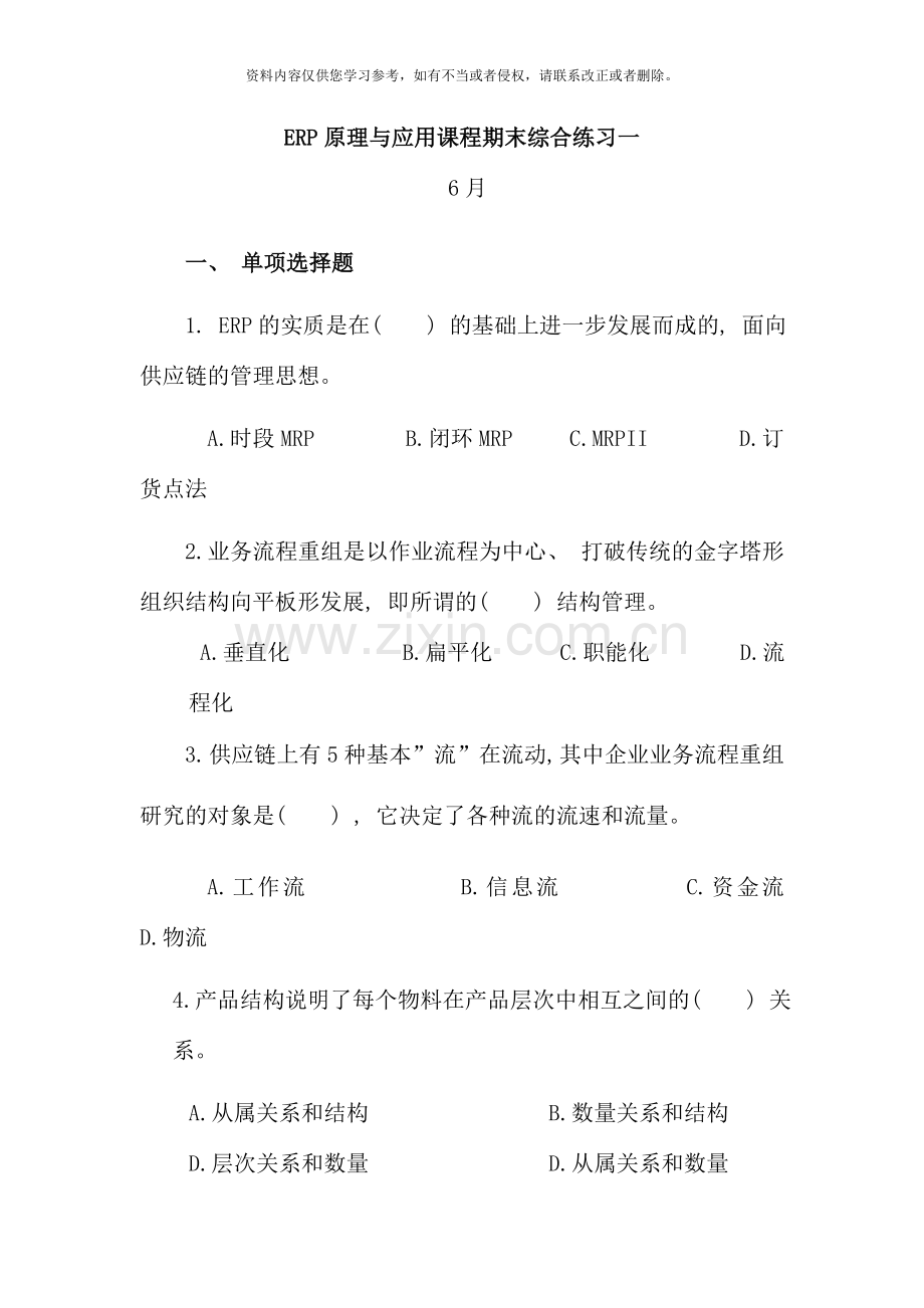 ERP原理与应用课程期末综合练习一.doc_第1页