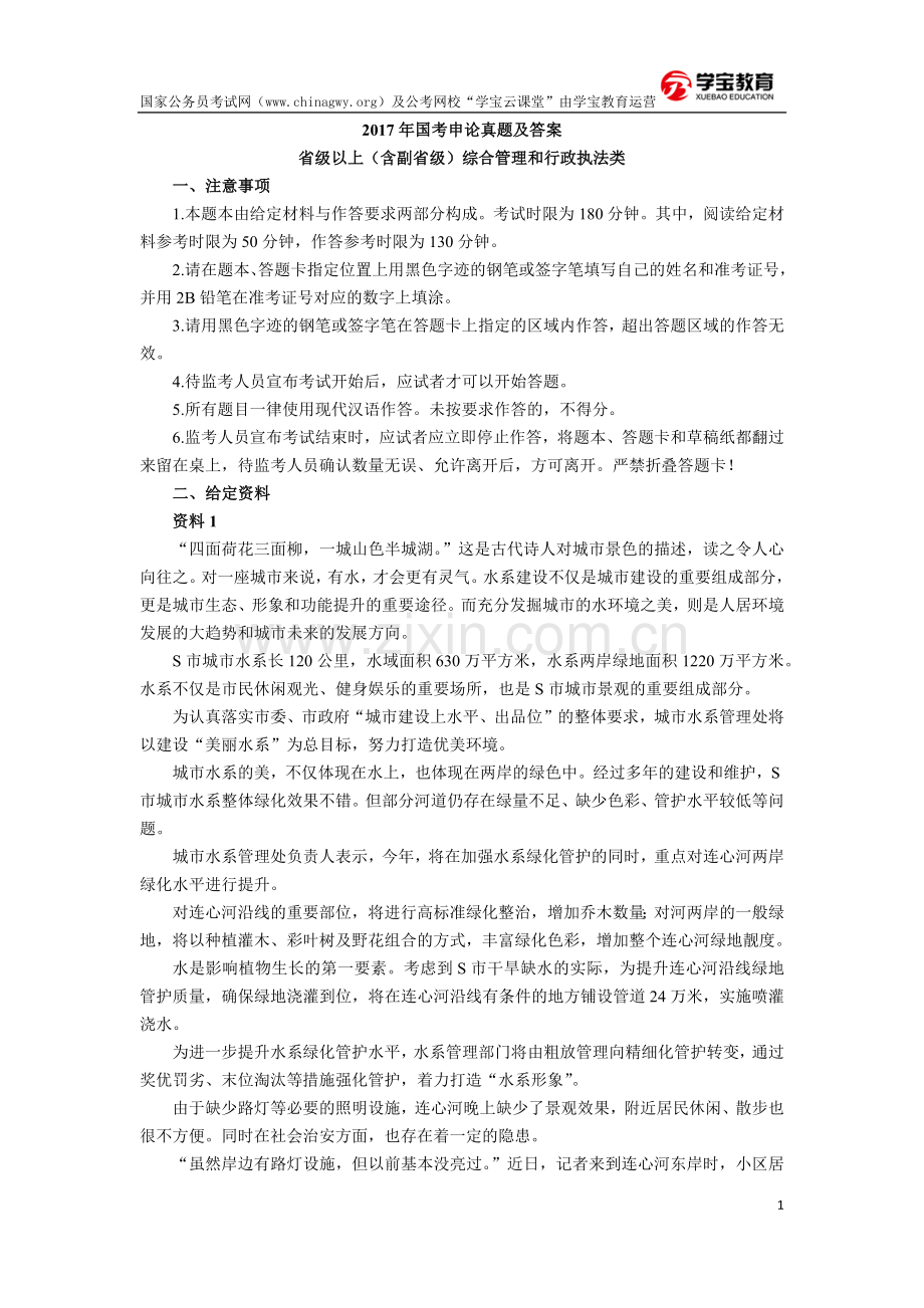 国家公务员考试申论真题及答案(省级).doc_第1页