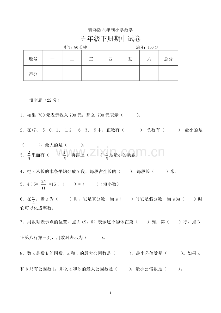 2018青岛版五年级数学下册期中测试题.doc_第1页