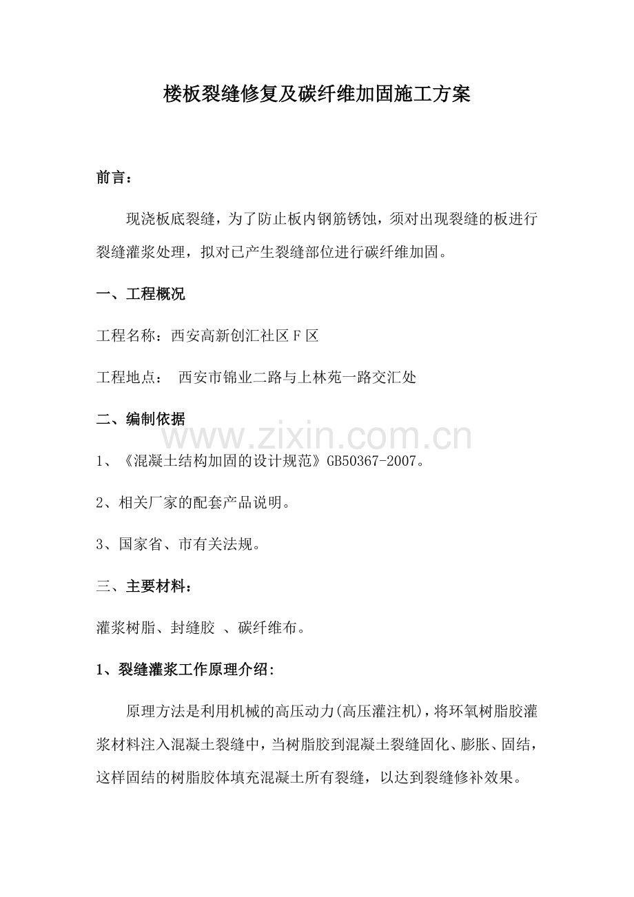 楼板裂缝修复及碳纤维加固施工方案(word文档良心出品).doc_第1页