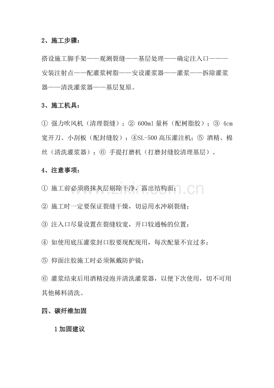 楼板裂缝修复及碳纤维加固施工方案(word文档良心出品).doc_第2页