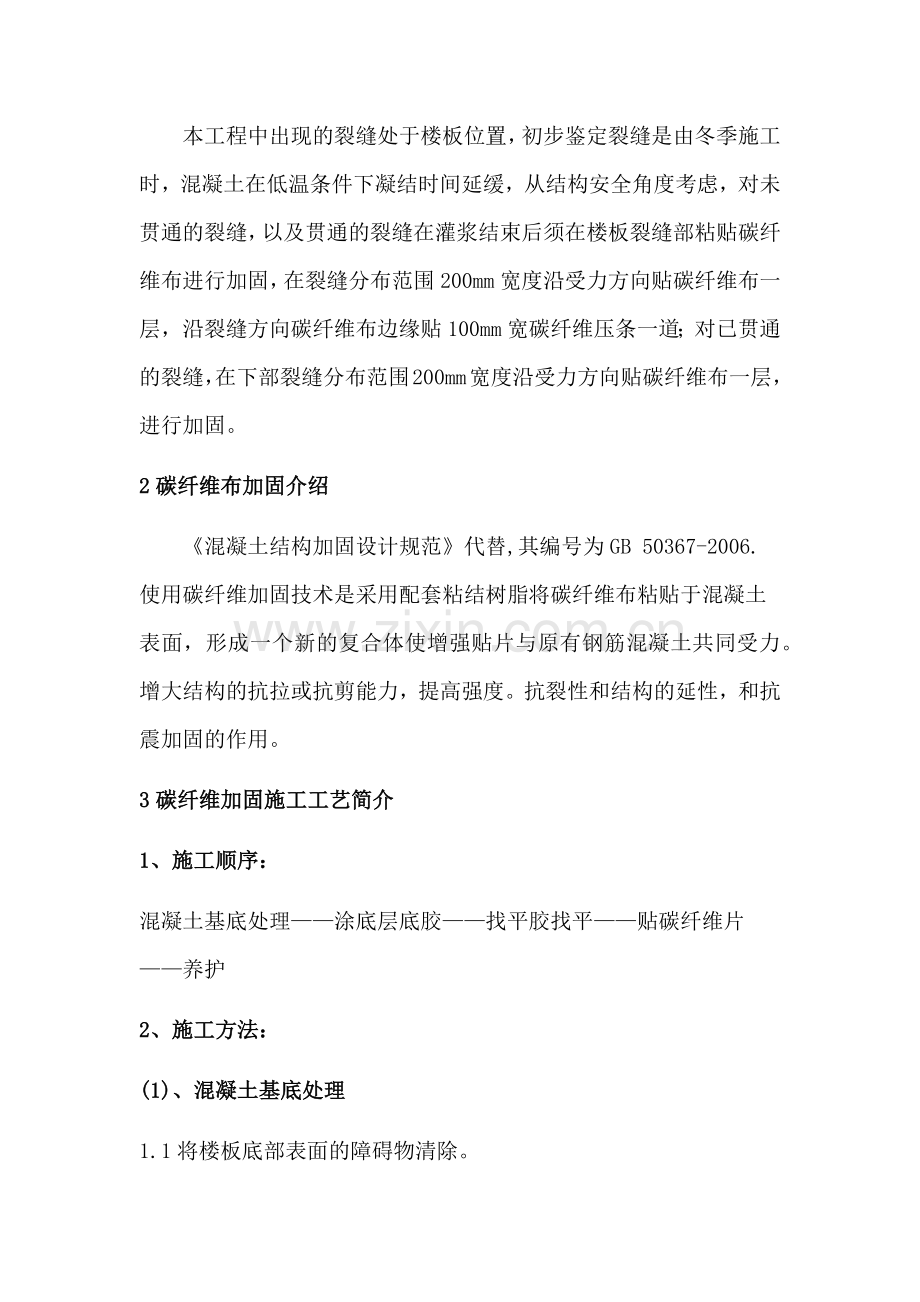 楼板裂缝修复及碳纤维加固施工方案(word文档良心出品).doc_第3页