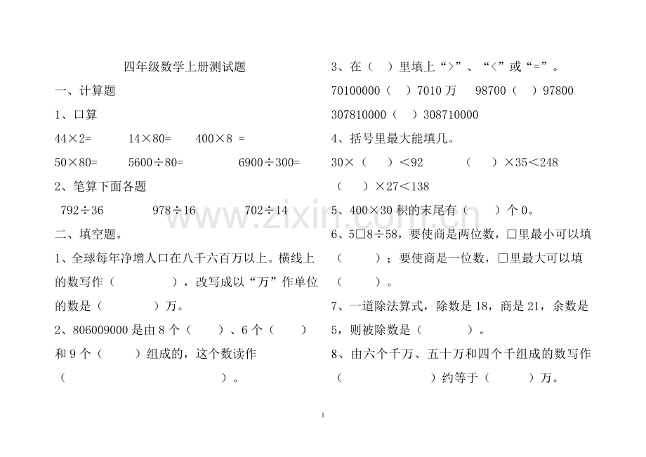 小学数学四年级上册期末考试试题(苏教版)(1).doc_第1页