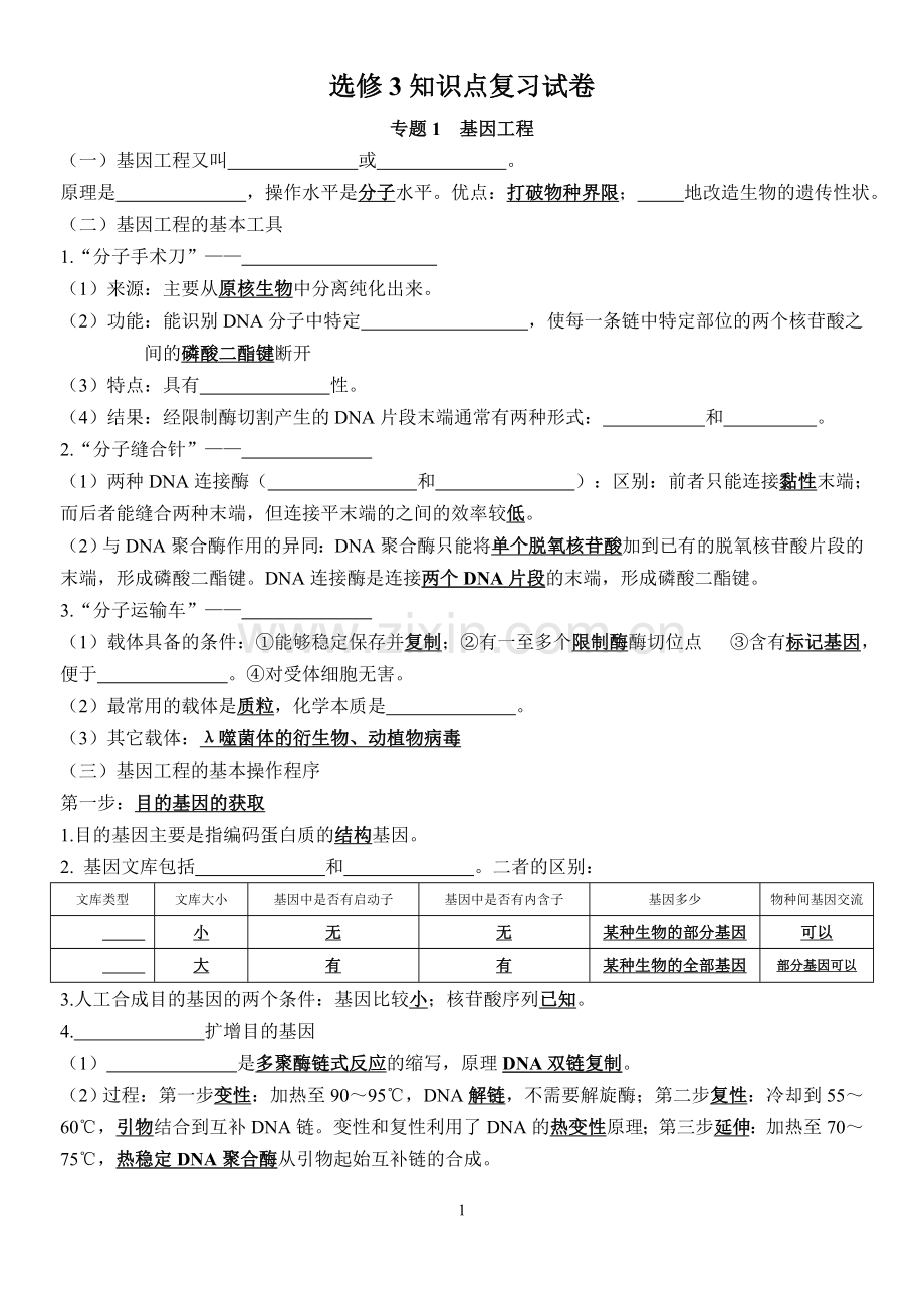 高中生物选修3知识点总结(填空).doc_第1页