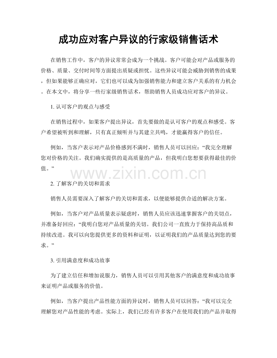 成功应对客户异议的行家级销售话术.docx_第1页