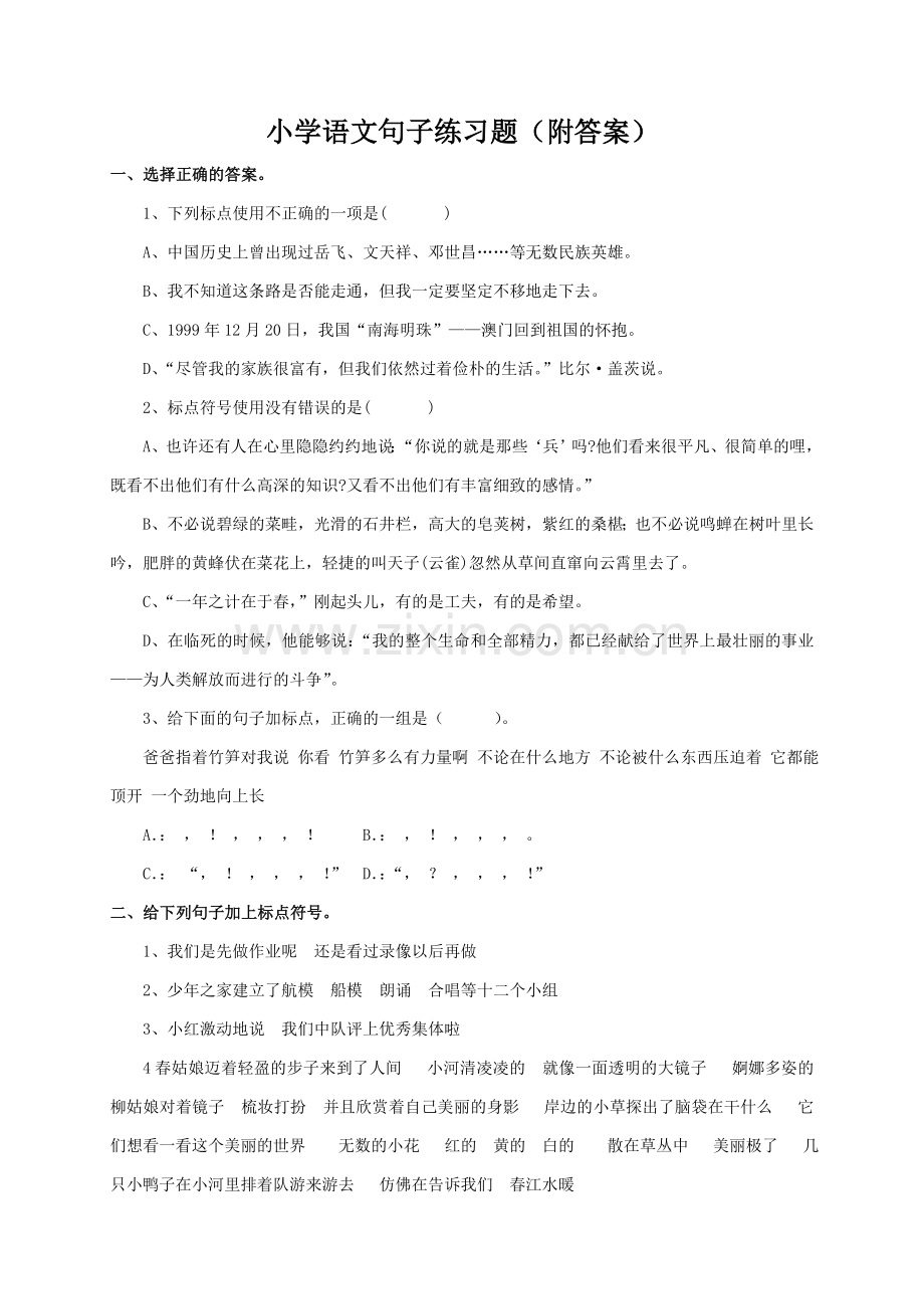 小学语文句子练习题(附答案).doc_第1页