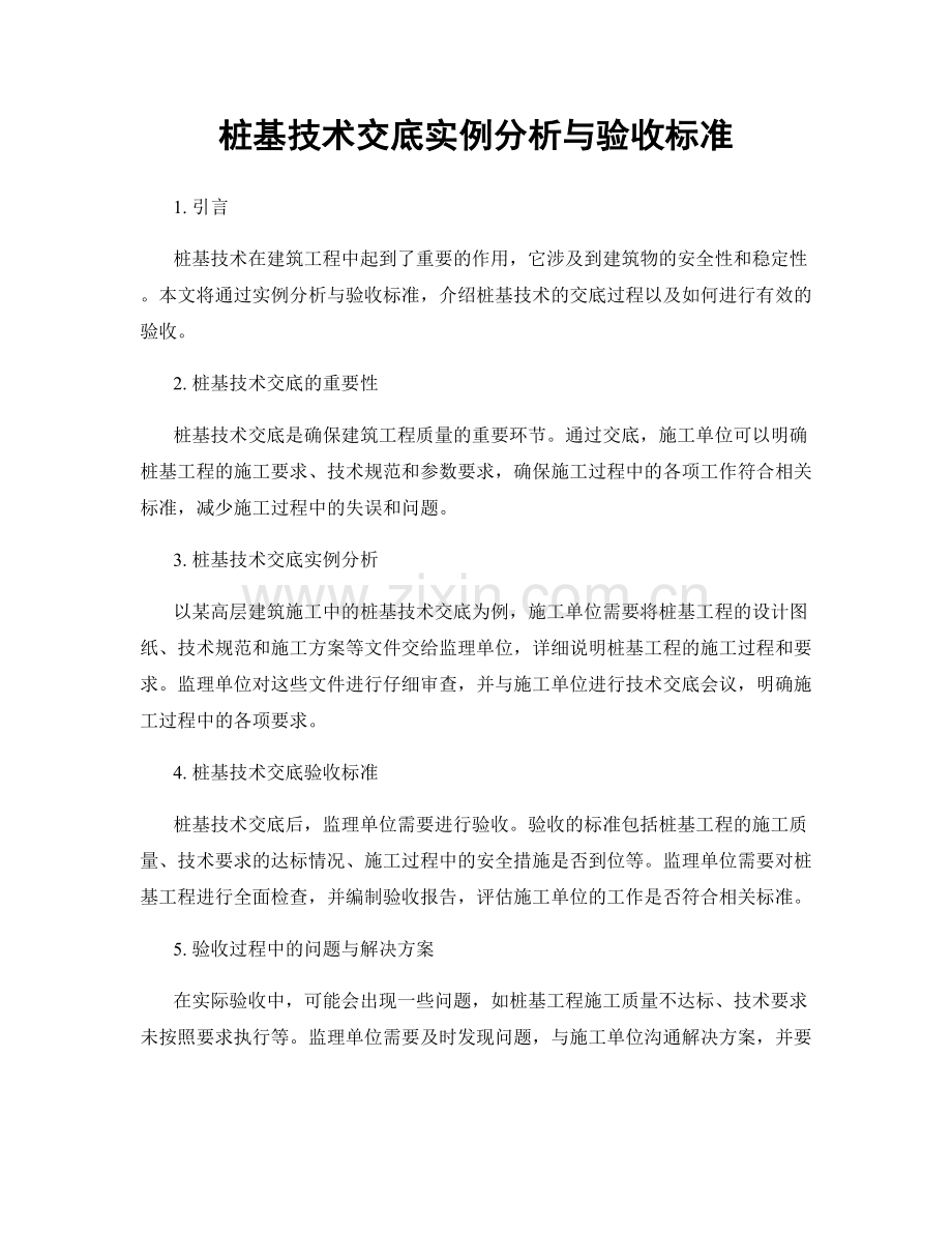 桩基技术交底实例分析与验收标准.docx_第1页