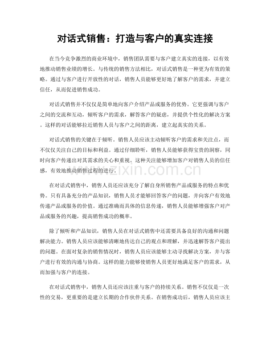 对话式销售：打造与客户的真实连接.docx_第1页