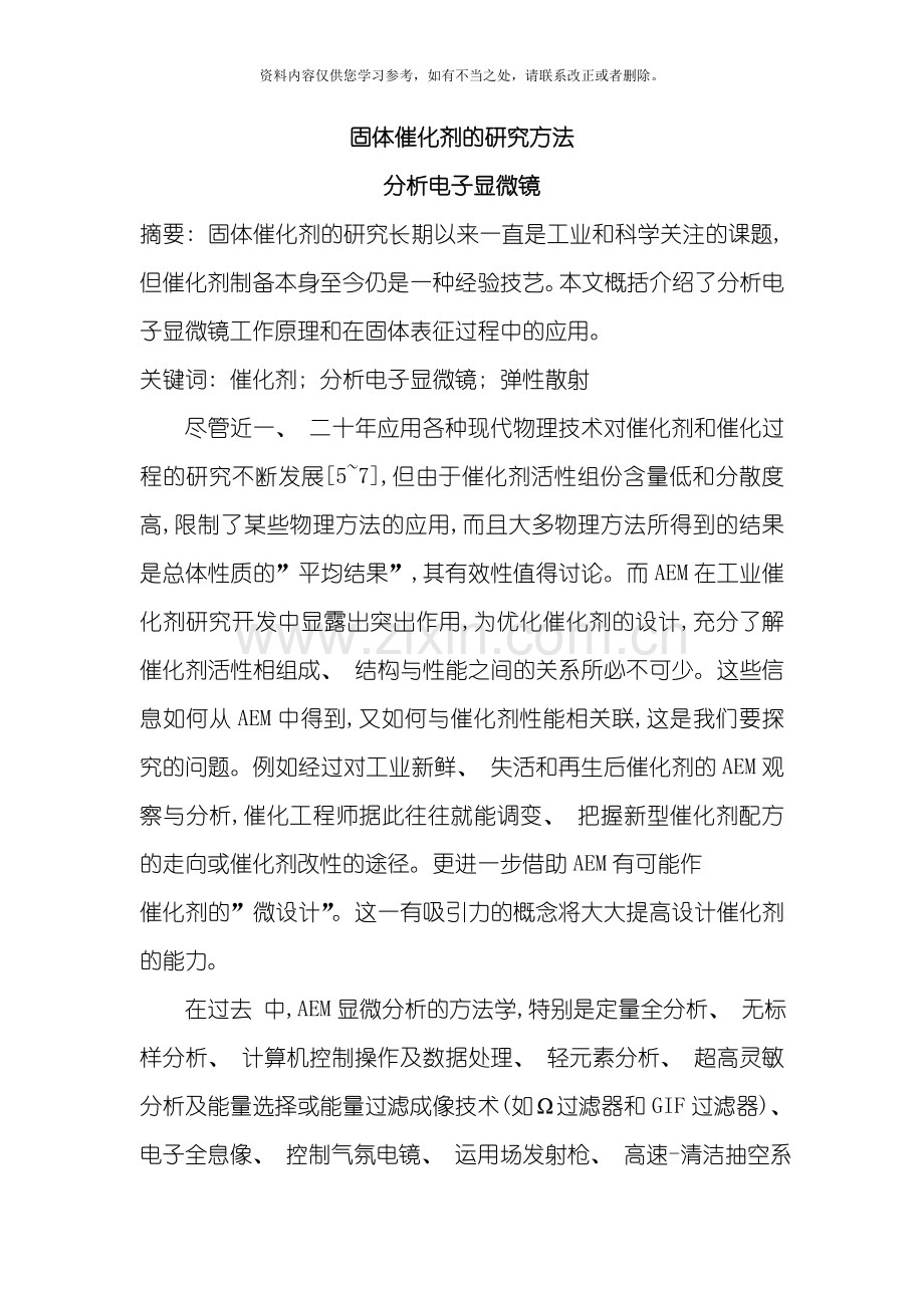 固体催化剂的研究方法样本.doc_第1页