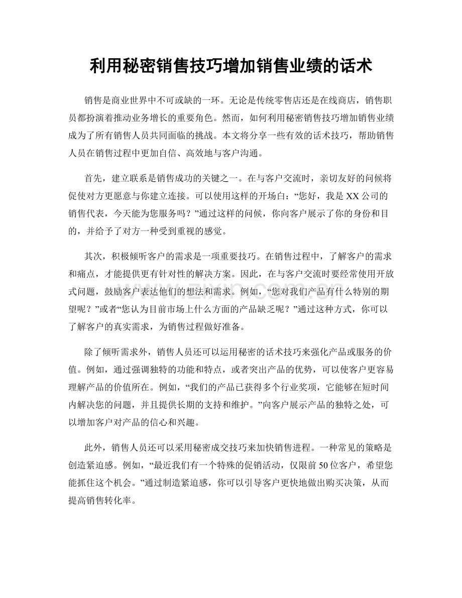 利用秘密销售技巧增加销售业绩的话术.docx_第1页