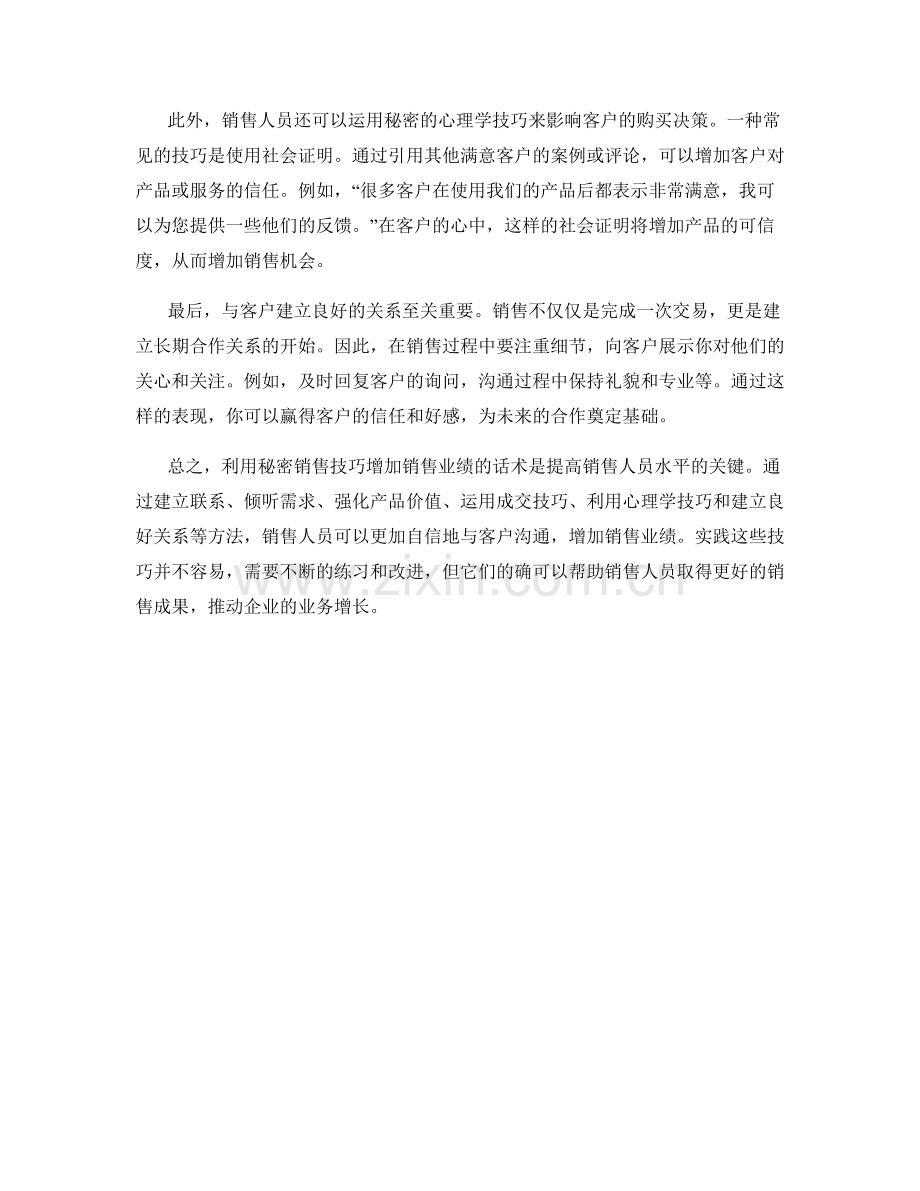 利用秘密销售技巧增加销售业绩的话术.docx_第2页