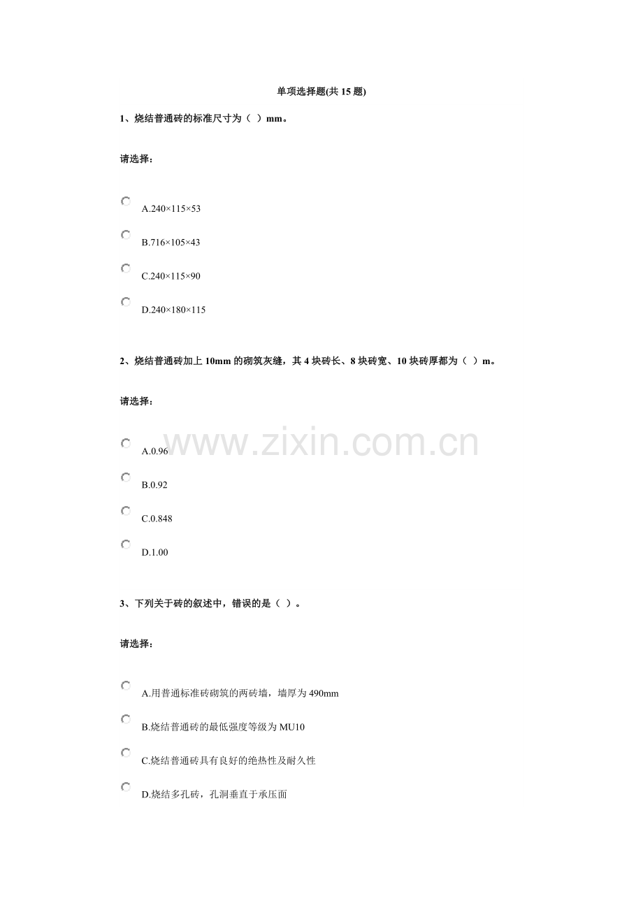 第三单元-建筑材料——墙体材料和屋面材料.docx_第1页