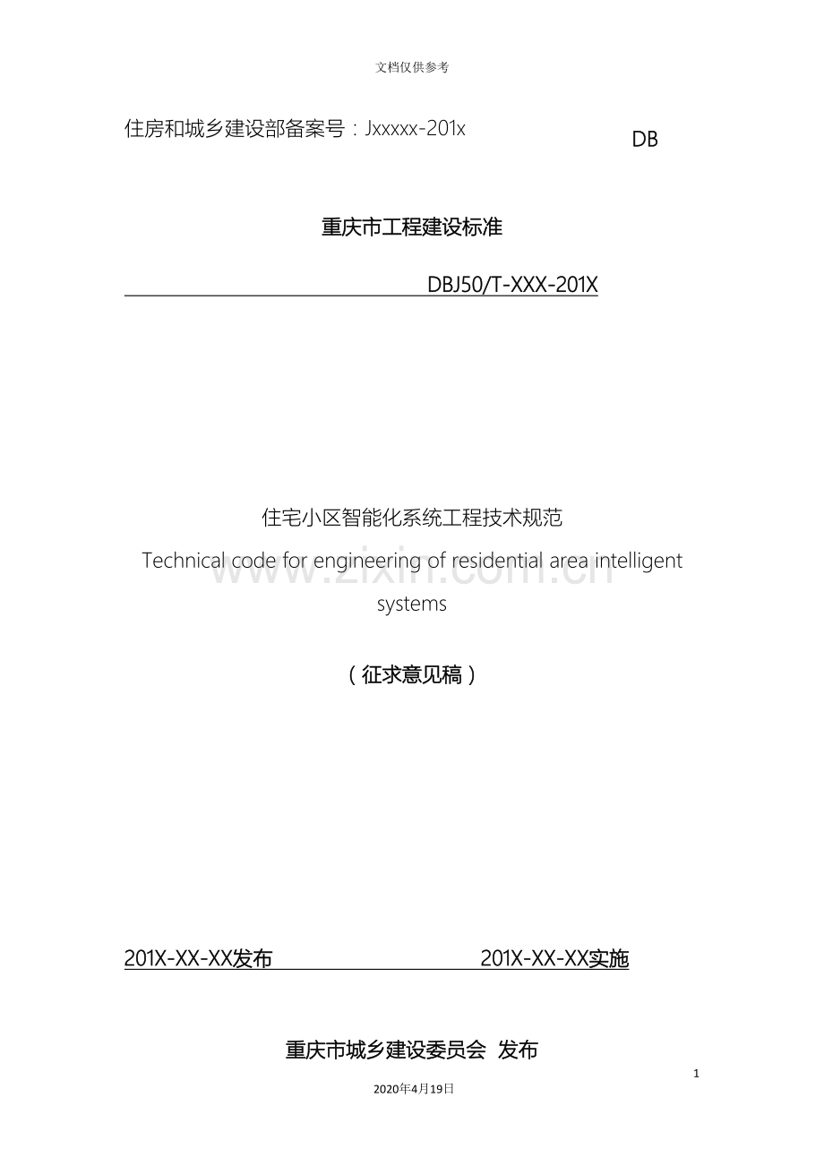 住宅小区智能化系统工程技术规范修订征求意见稿.doc_第2页