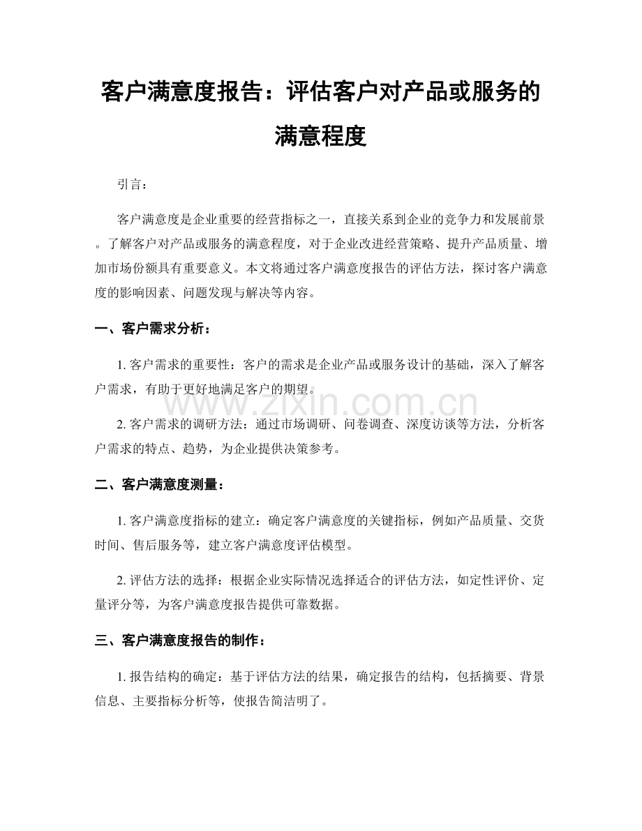 客户满意度报告：评估客户对产品或服务的满意程度.docx_第1页