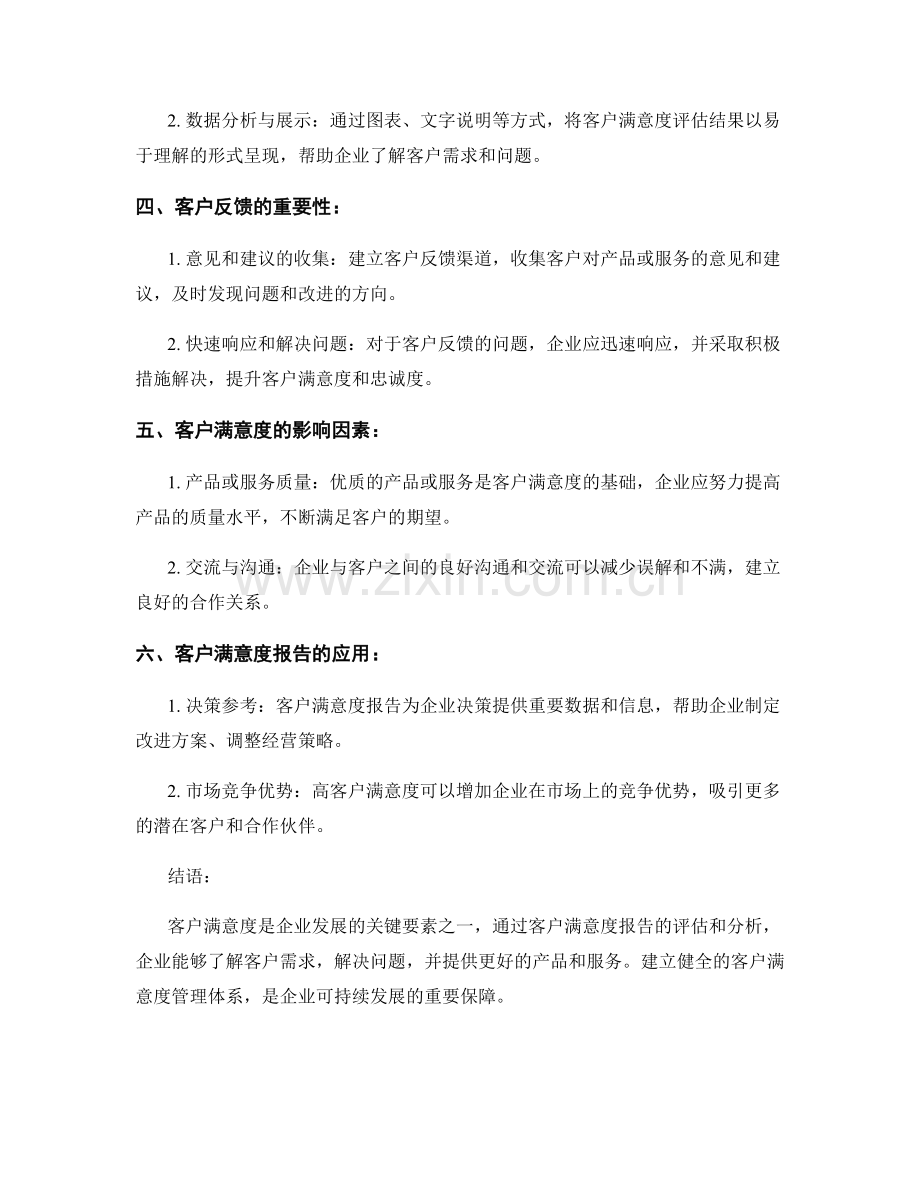 客户满意度报告：评估客户对产品或服务的满意程度.docx_第2页