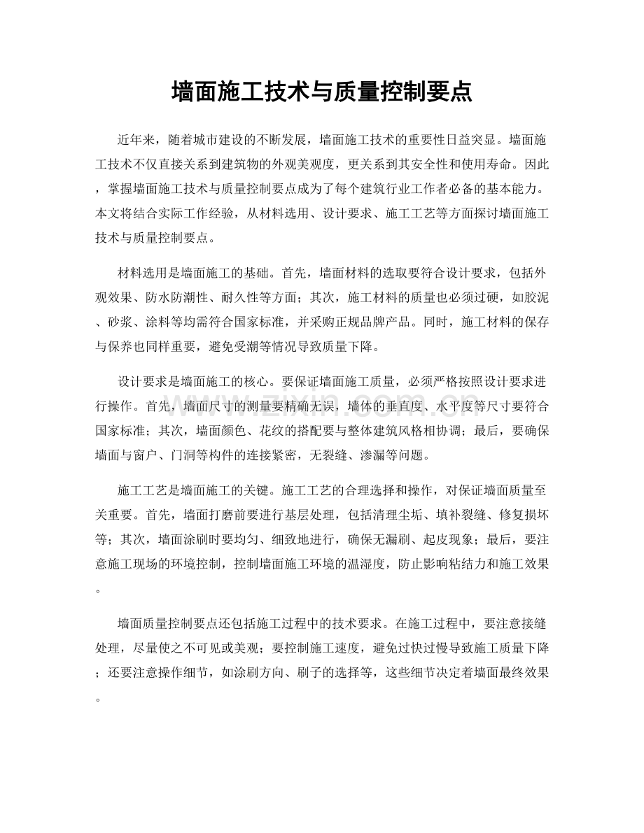 墙面施工技术与质量控制要点.docx_第1页