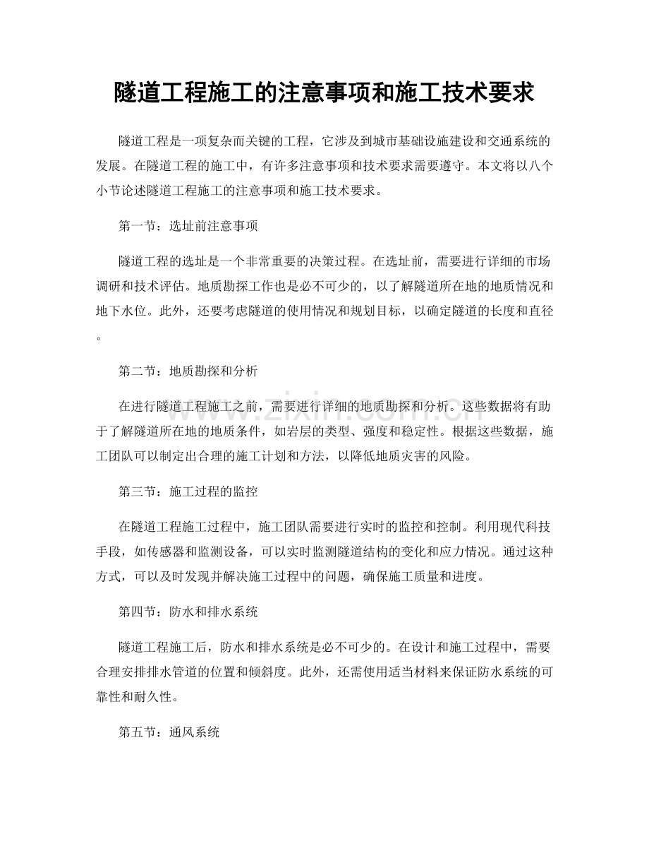 隧道工程施工的注意事项和施工技术要求.docx_第1页