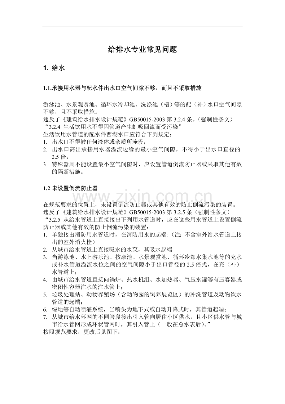 民用建筑工程设计常见问题分析及图示-给水排水专业.doc_第1页