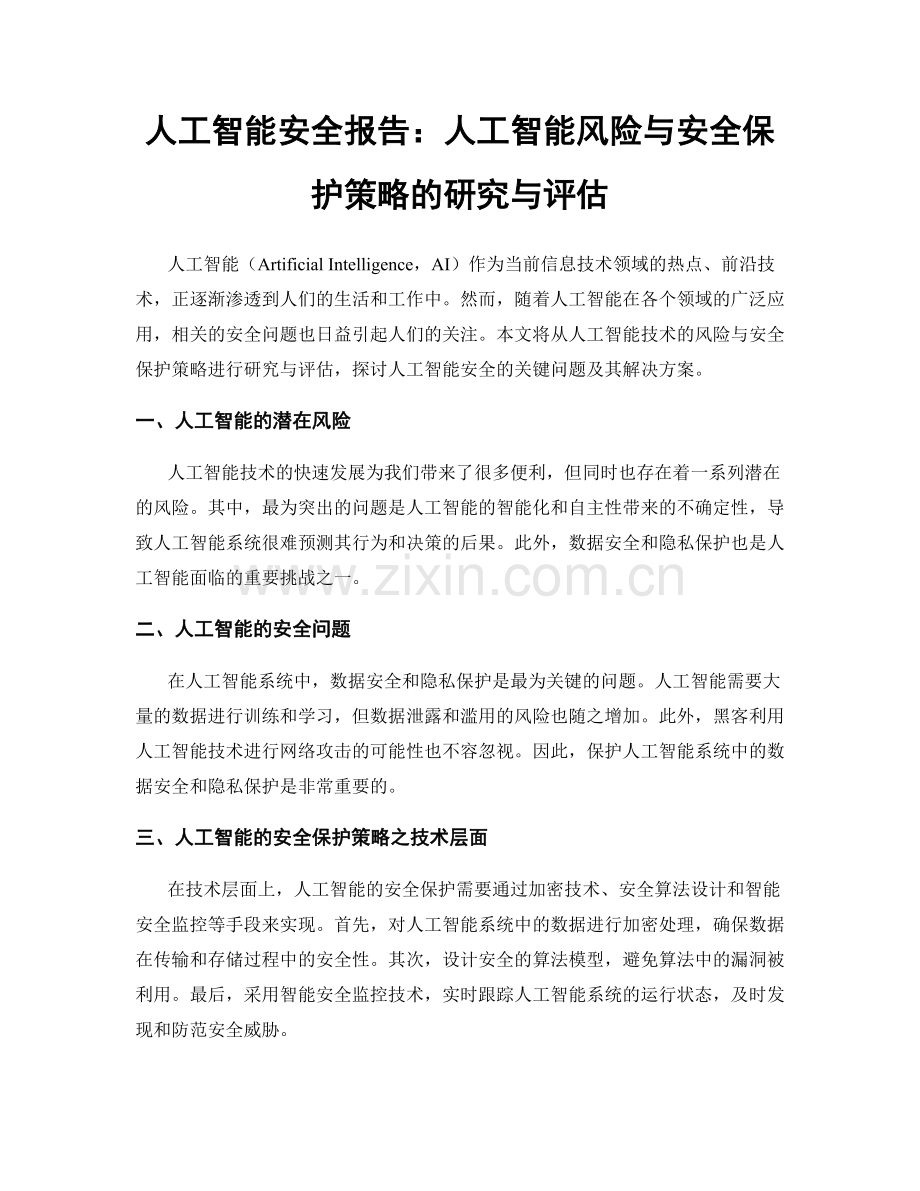 人工智能安全报告：人工智能风险与安全保护策略的研究与评估.docx_第1页