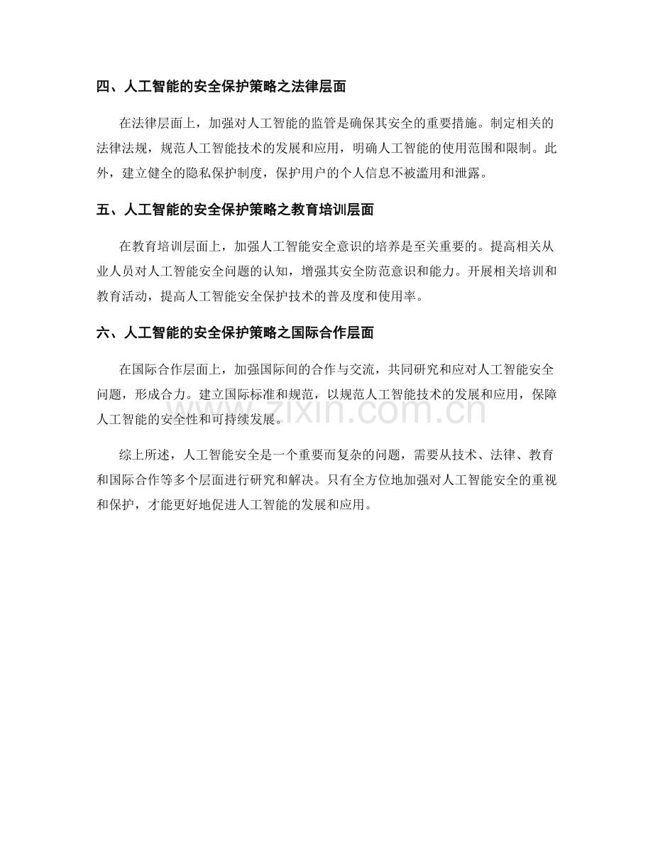 人工智能安全报告：人工智能风险与安全保护策略的研究与评估.docx_第2页