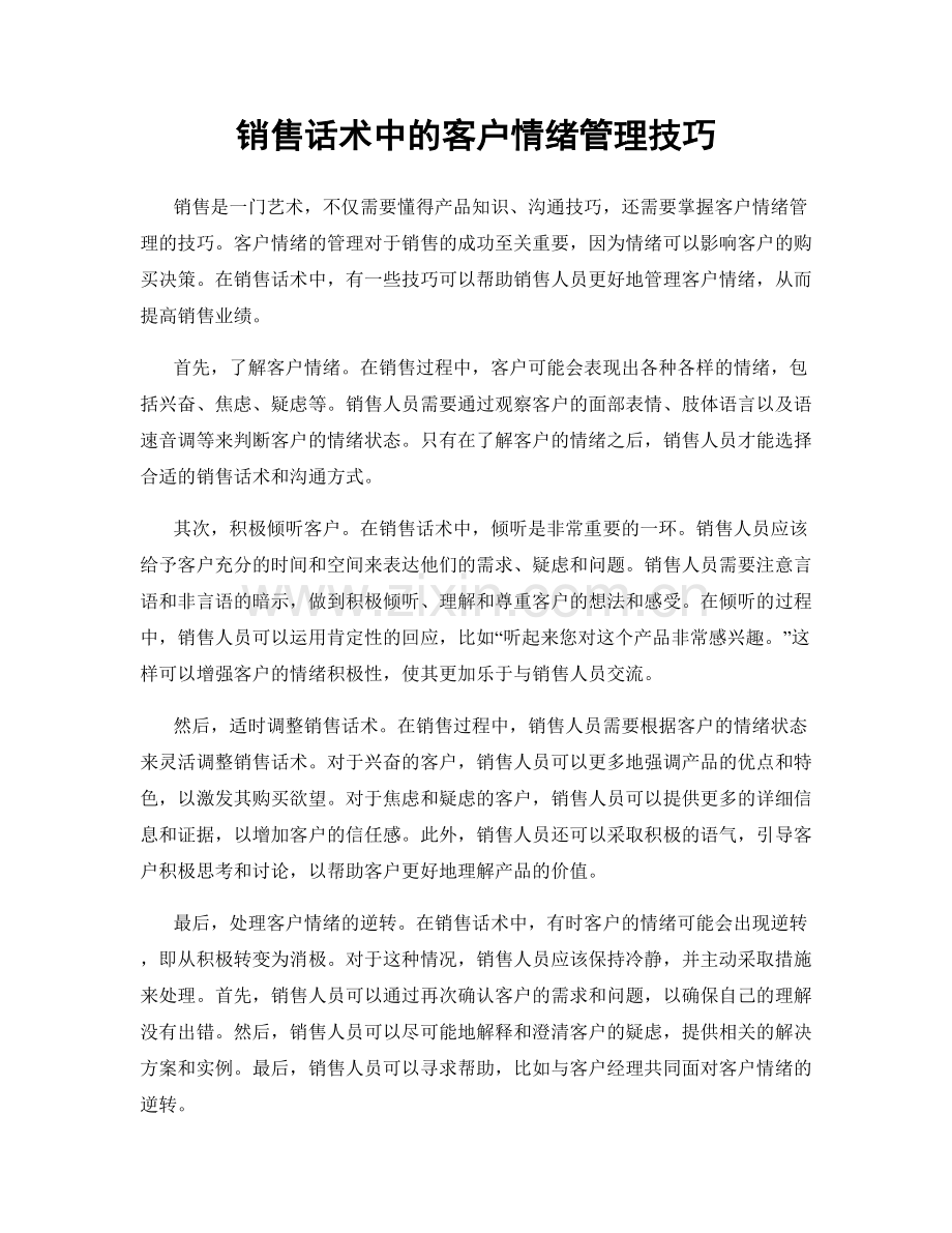 销售话术中的客户情绪管理技巧.docx_第1页