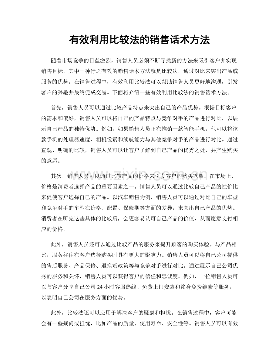 有效利用比较法的销售话术方法.docx_第1页