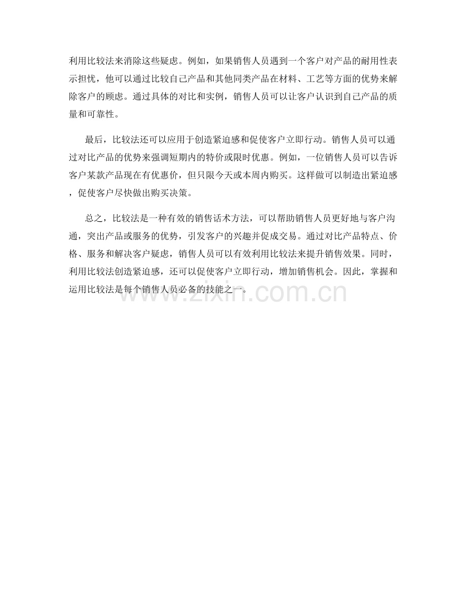 有效利用比较法的销售话术方法.docx_第2页