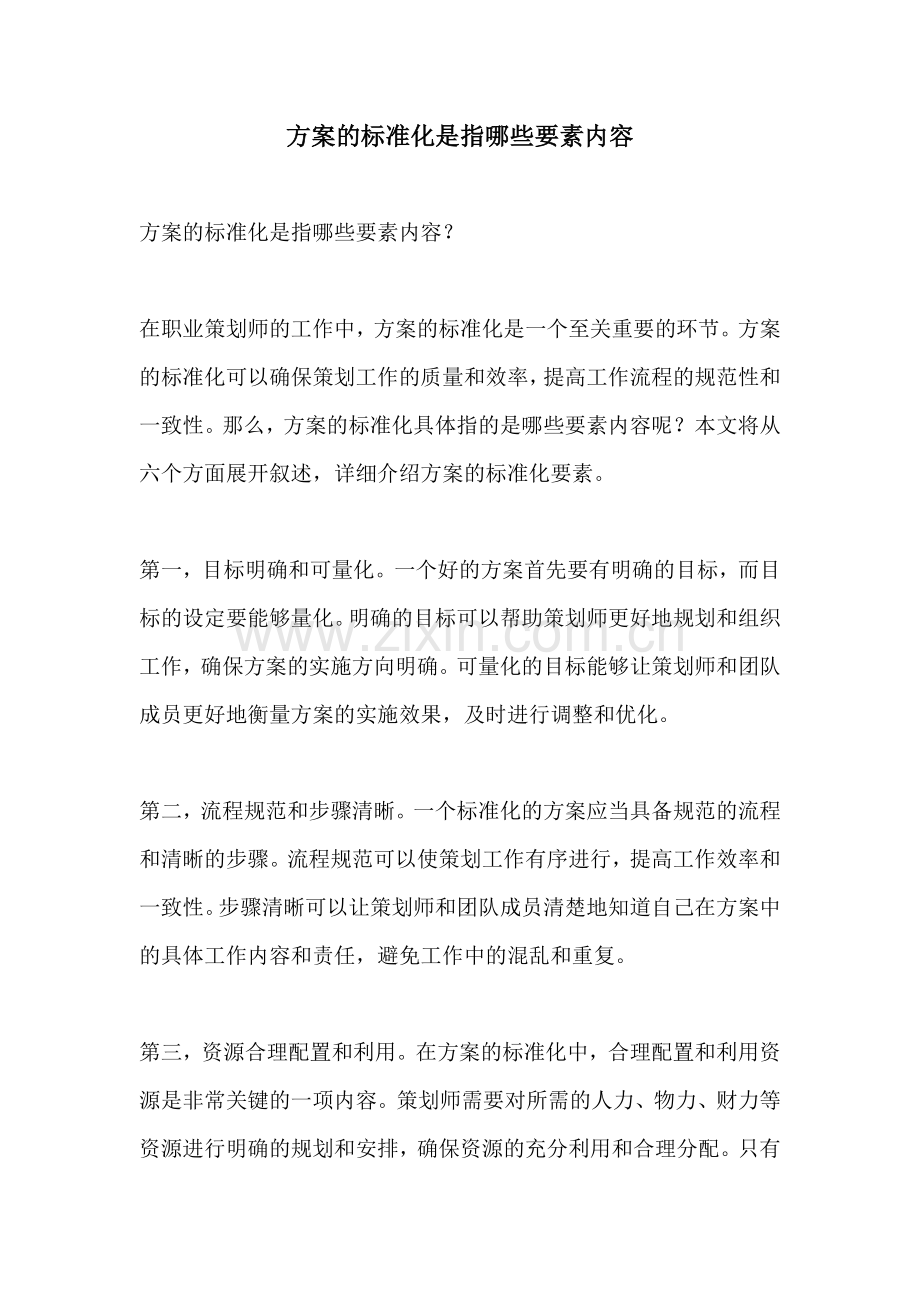 方案的标准化是指哪些要素内容.docx_第1页