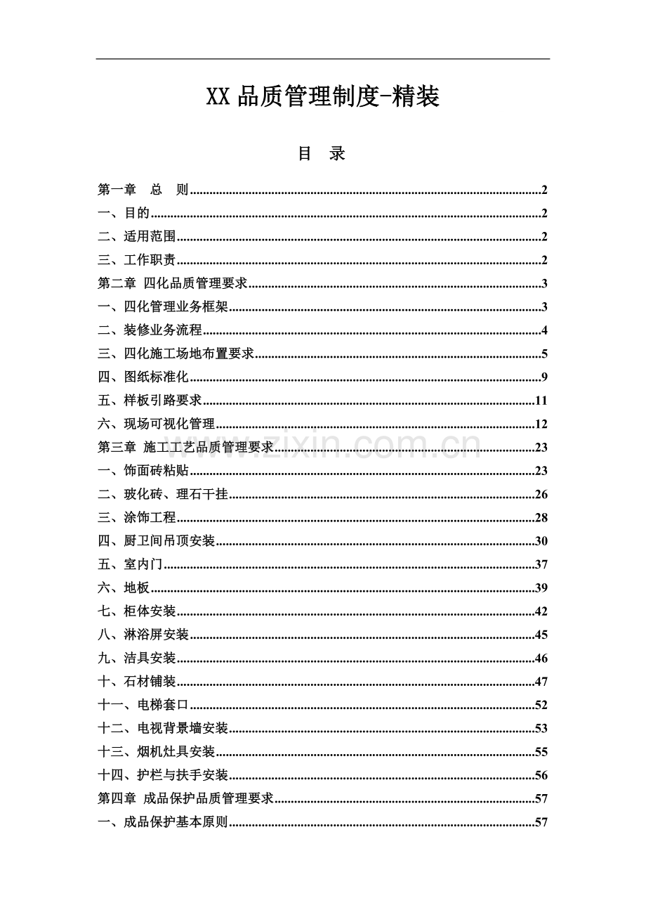 住宅楼精装修施工质量管理制度及工艺管理措施(多图).doc_第1页