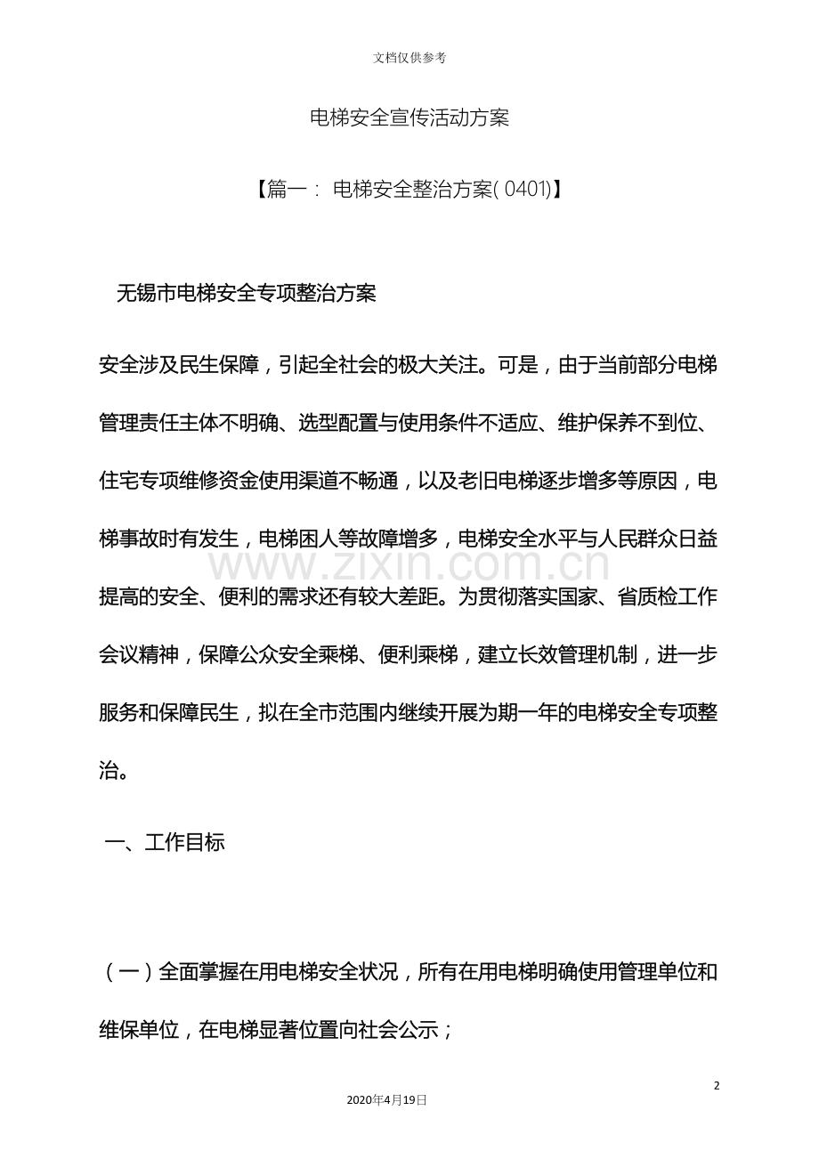 安全作文之电梯安全宣传活动方案.docx_第2页