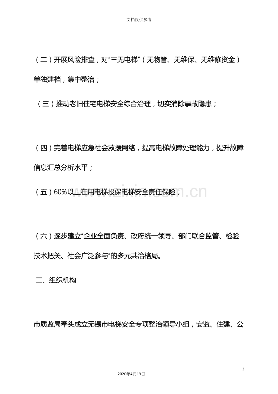 安全作文之电梯安全宣传活动方案.docx_第3页