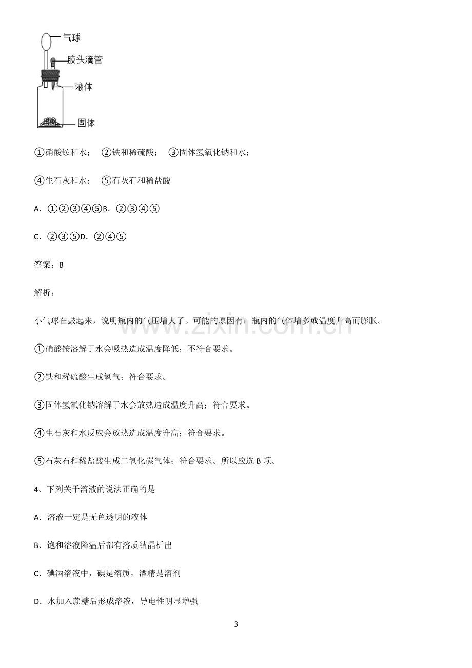 全国通用版初中化学第九章溶液基础知识题库.pdf_第3页