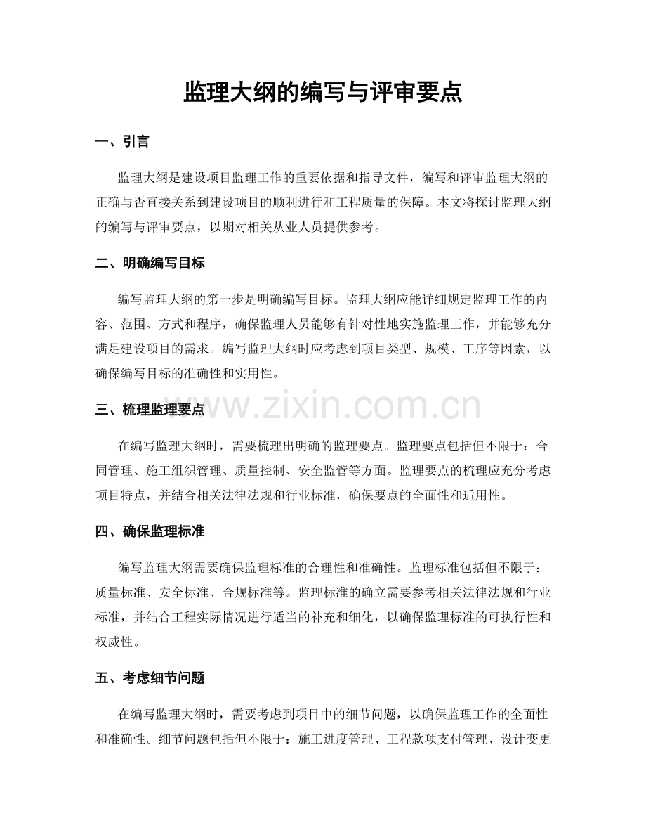 监理大纲的编写与评审要点.docx_第1页