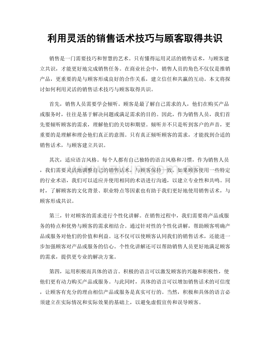 利用灵活的销售话术技巧与顾客取得共识.docx_第1页