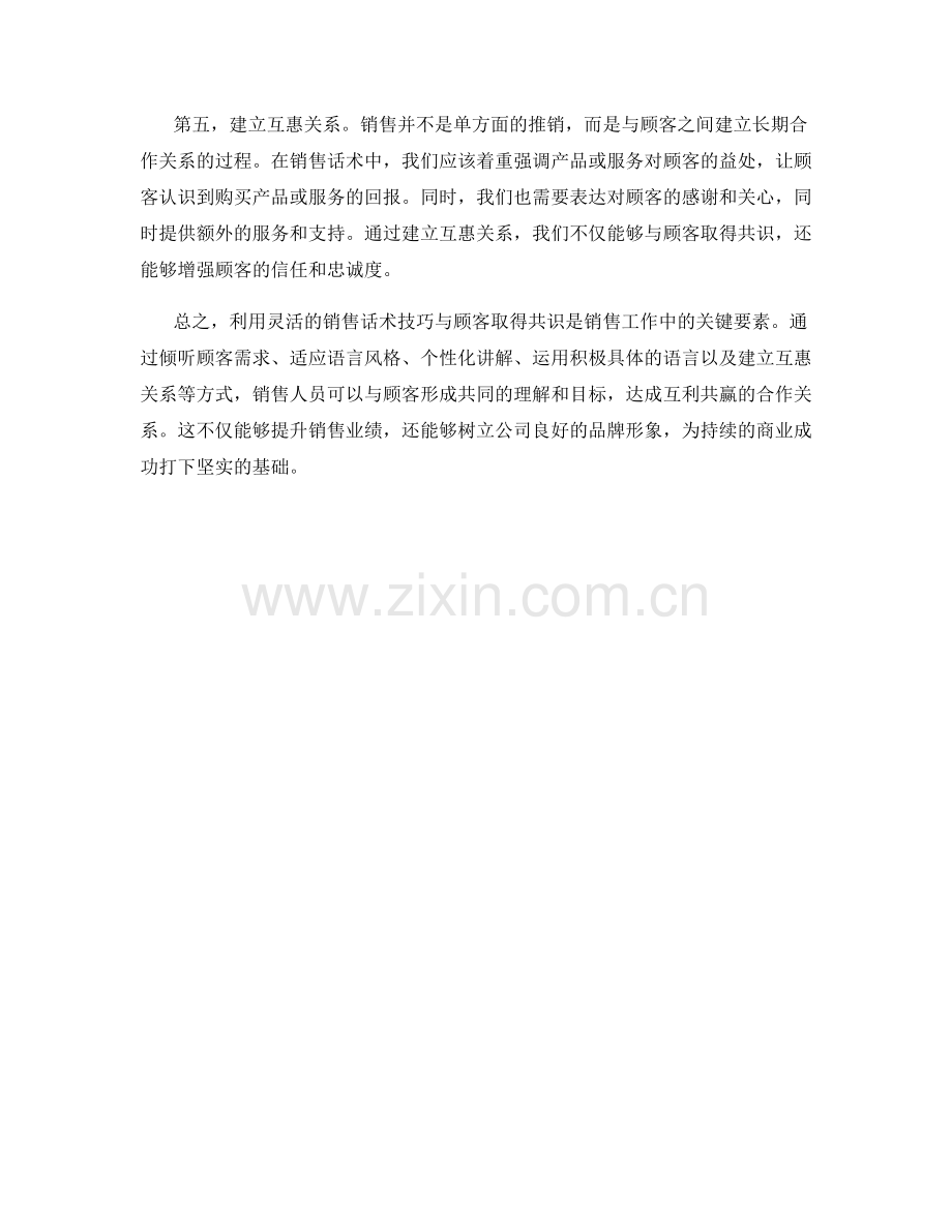 利用灵活的销售话术技巧与顾客取得共识.docx_第2页