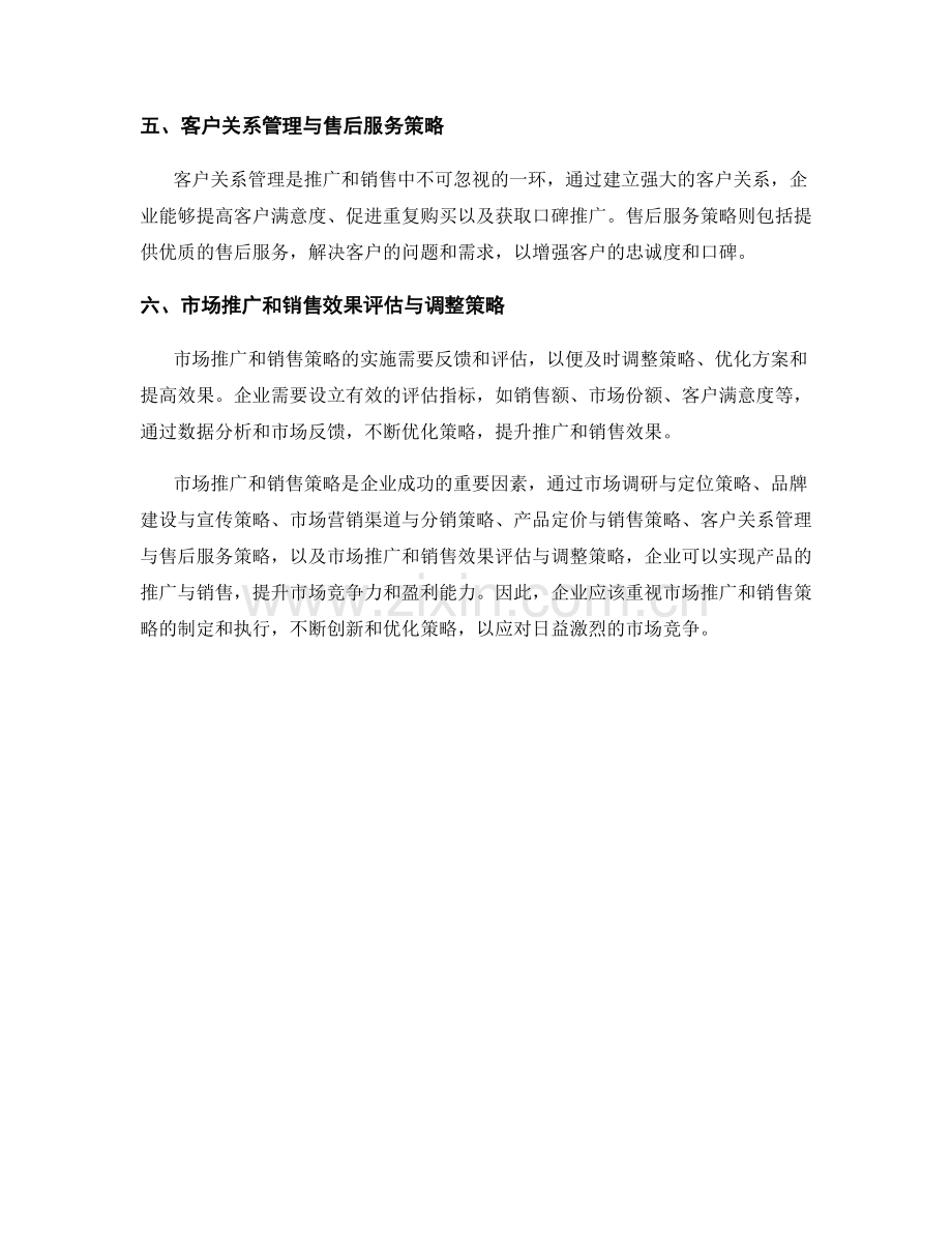 报告中的市场推广和销售策略.docx_第2页