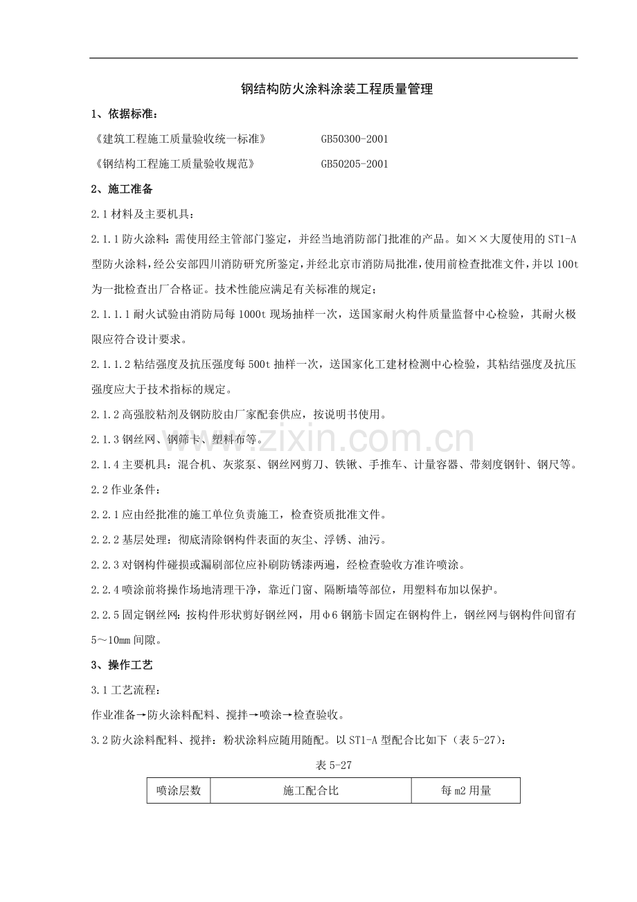 06-钢结构防火涂料涂装分项工程质量管理.doc_第1页