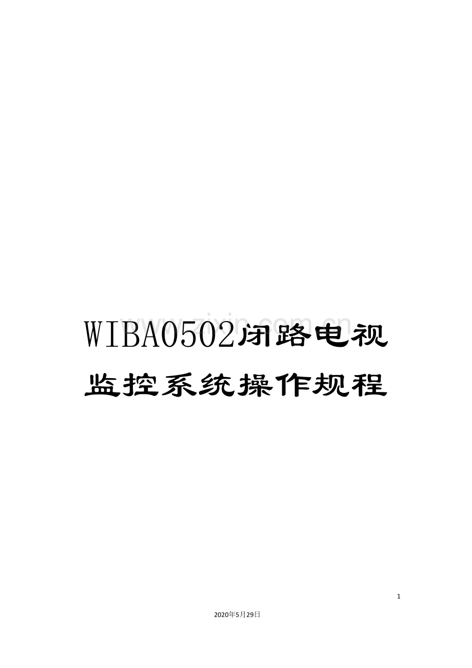 WIBA0502闭路电视监控系统操作规程.doc_第1页