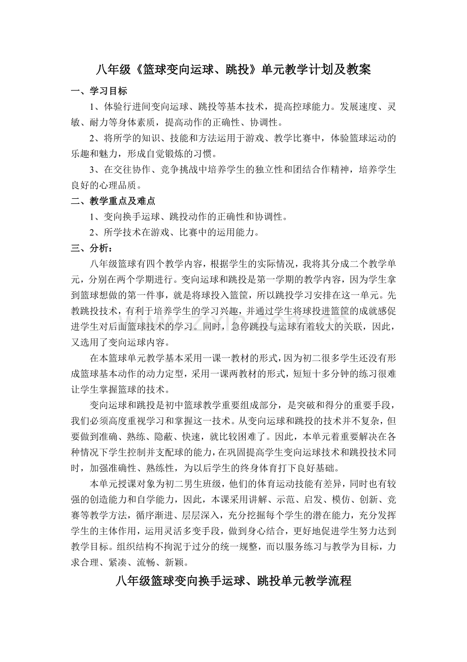 八年级《篮球变向运球、跳投》单元教学计划及教案.doc_第1页