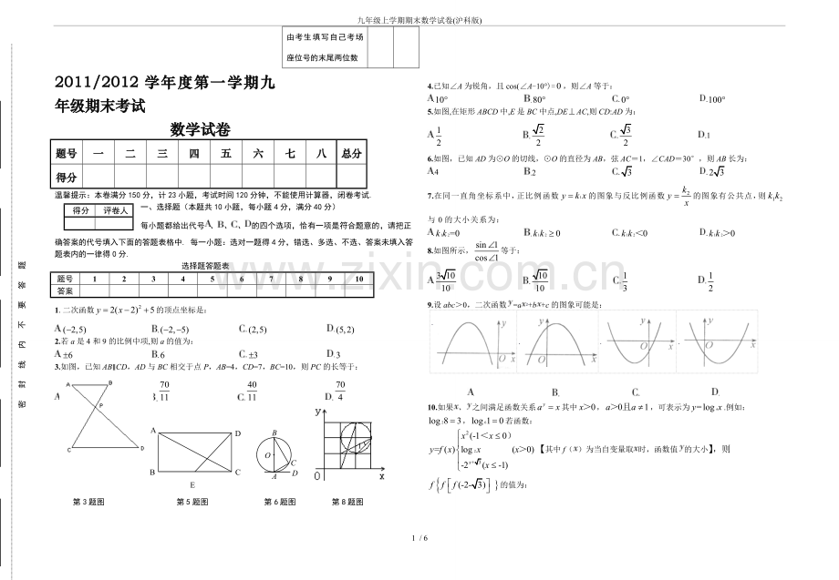 九年级上学期期末数学试卷(沪科版).doc_第1页