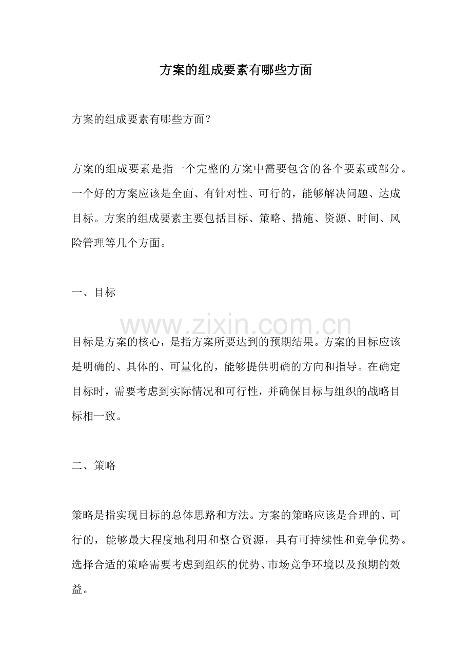 方案的组成要素有哪些方面.docx_第1页