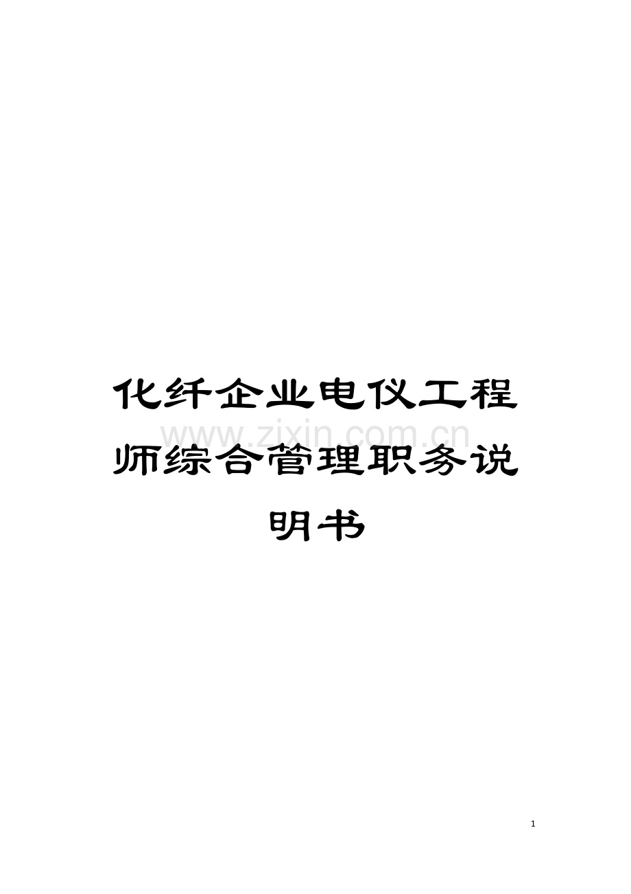 化纤企业电仪工程师综合管理职务说明书.doc_第1页