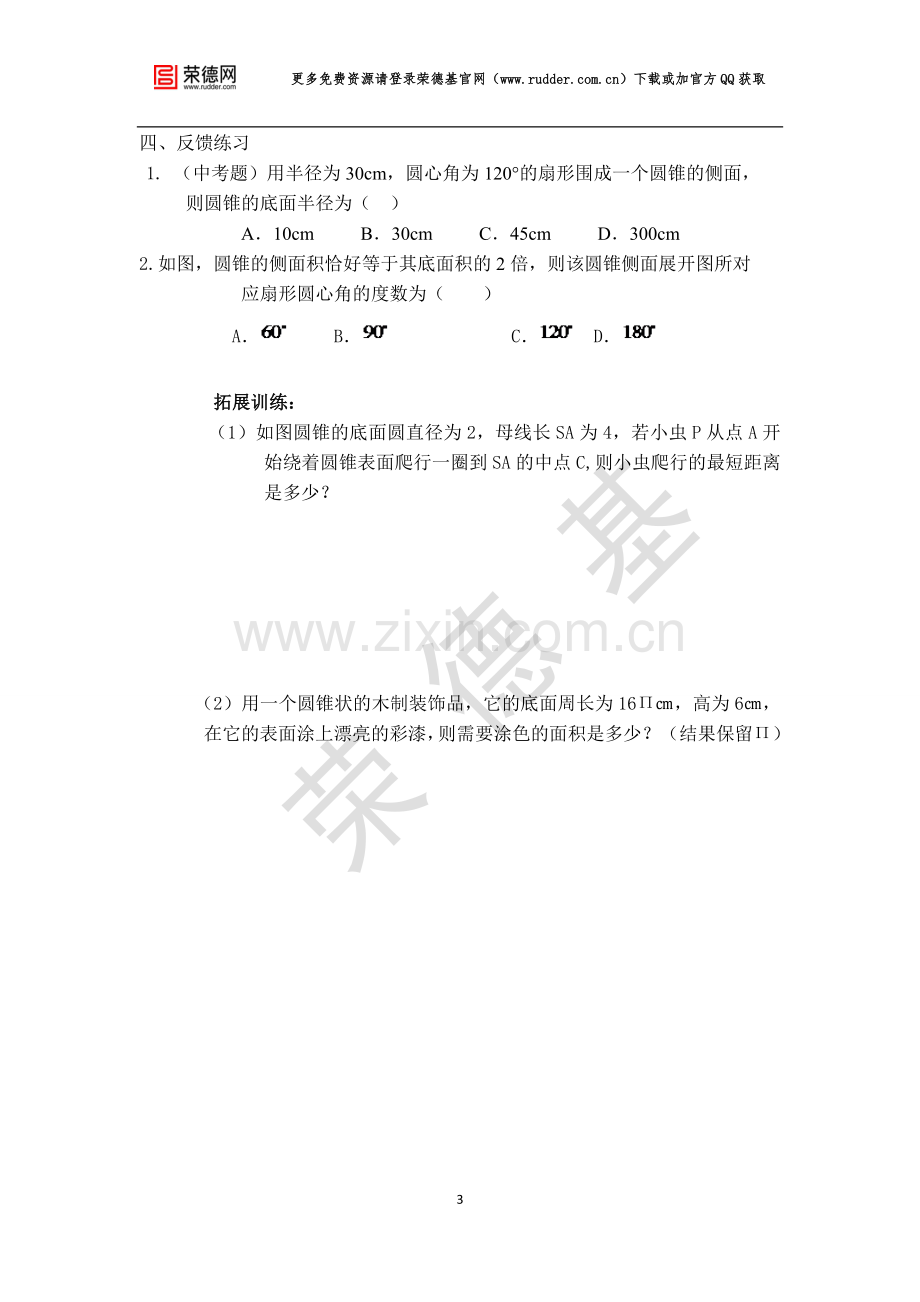 【学案】--圆锥的侧面积与全面积-(2).doc_第3页