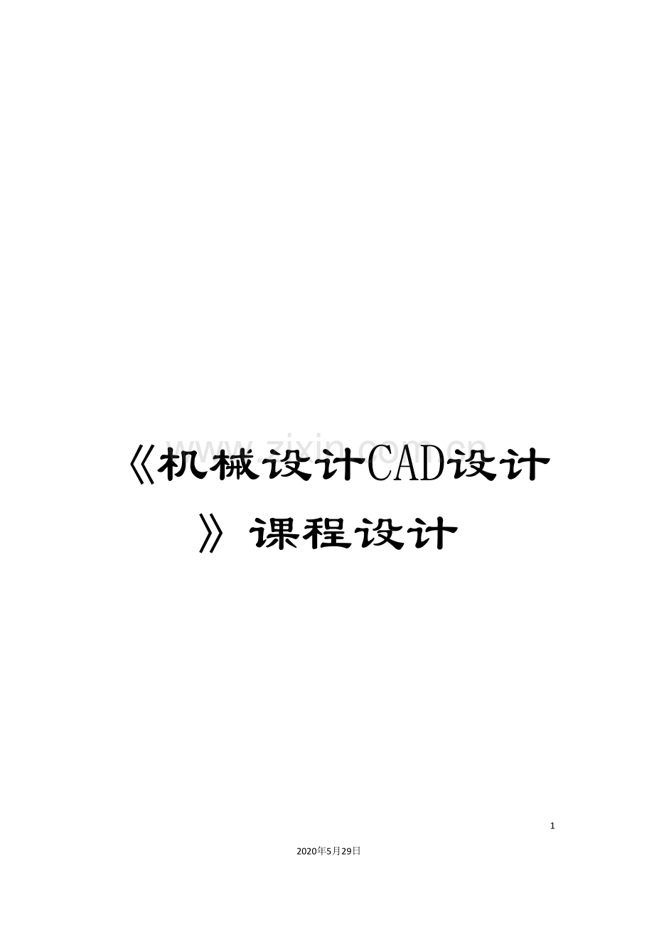 《机械设计CAD设计》课程设计.doc_第1页